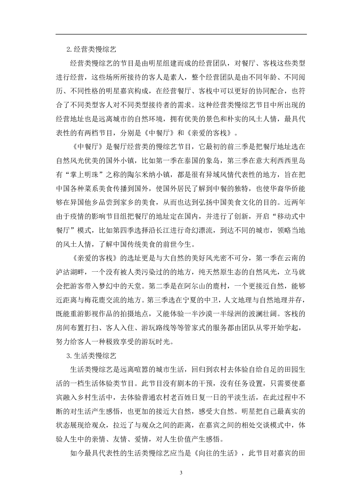 国内慢生活综艺节目的兴起与优化研究-12090字.pdf 第6页