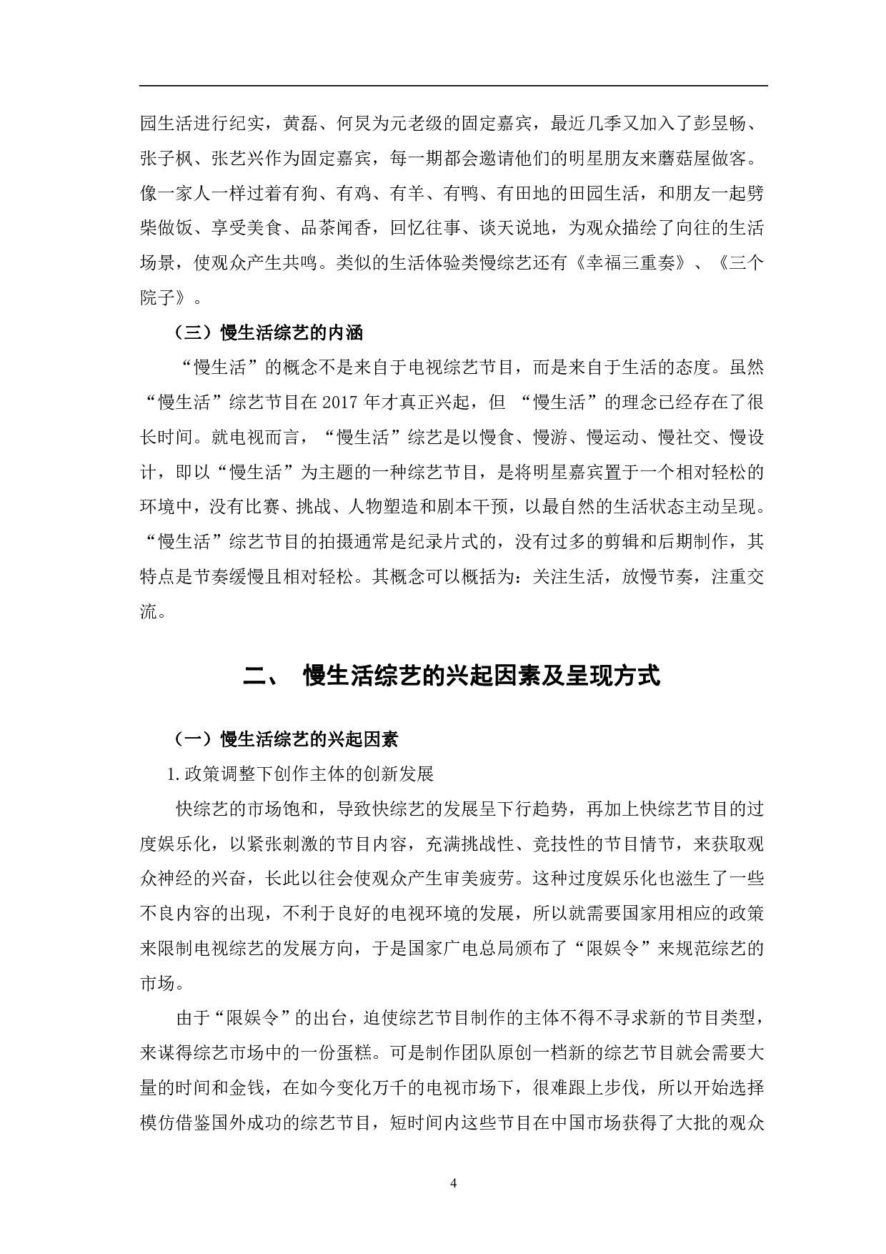 国内慢生活综艺节目的兴起与优化研究-12090字.pdf 第7页