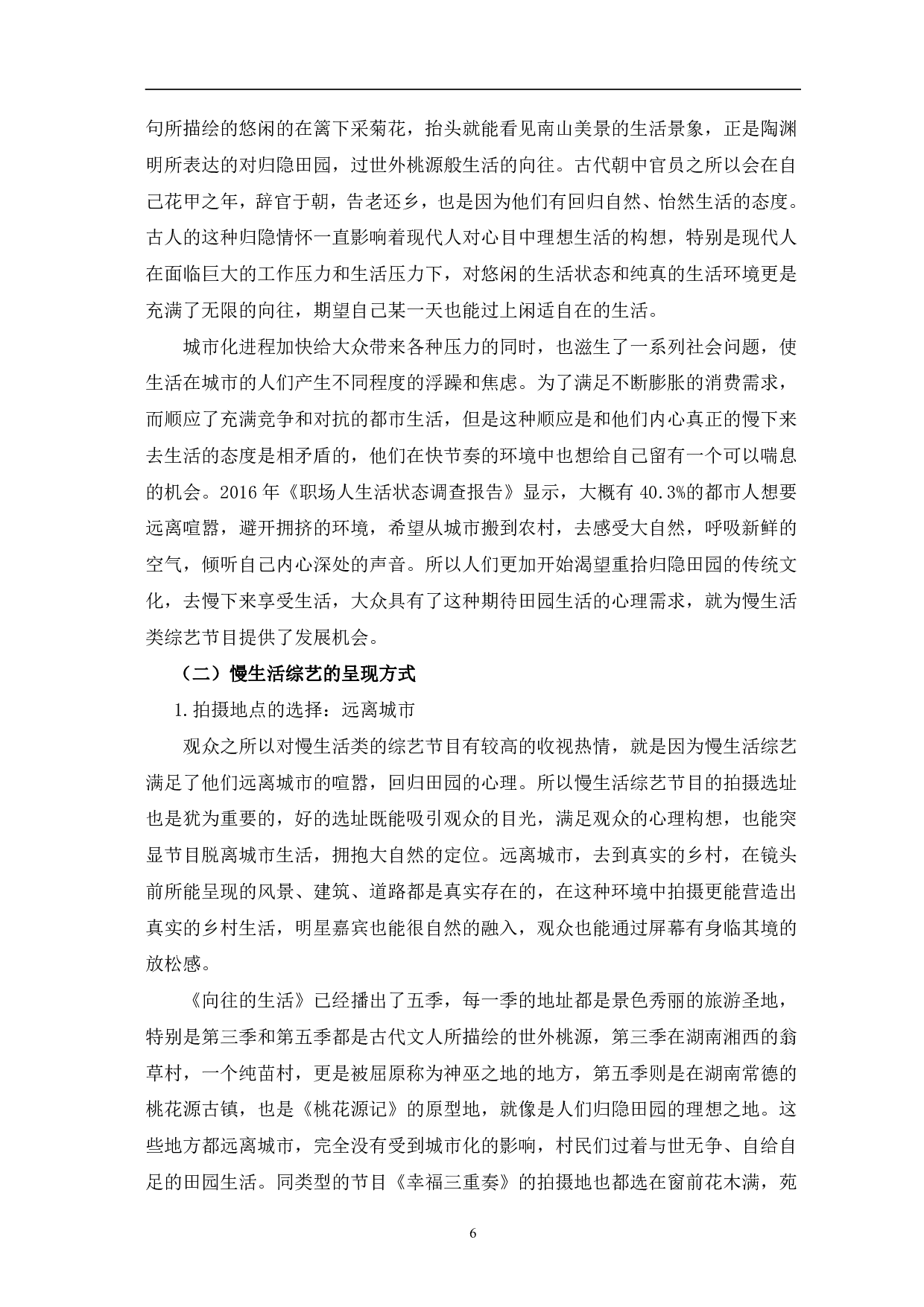 国内慢生活综艺节目的兴起与优化研究-12090字.pdf 第9页