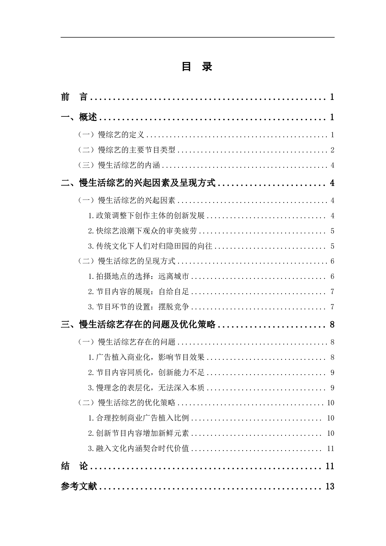 国内慢生活综艺节目的兴起与优化研究-12090字.pdf 第1页