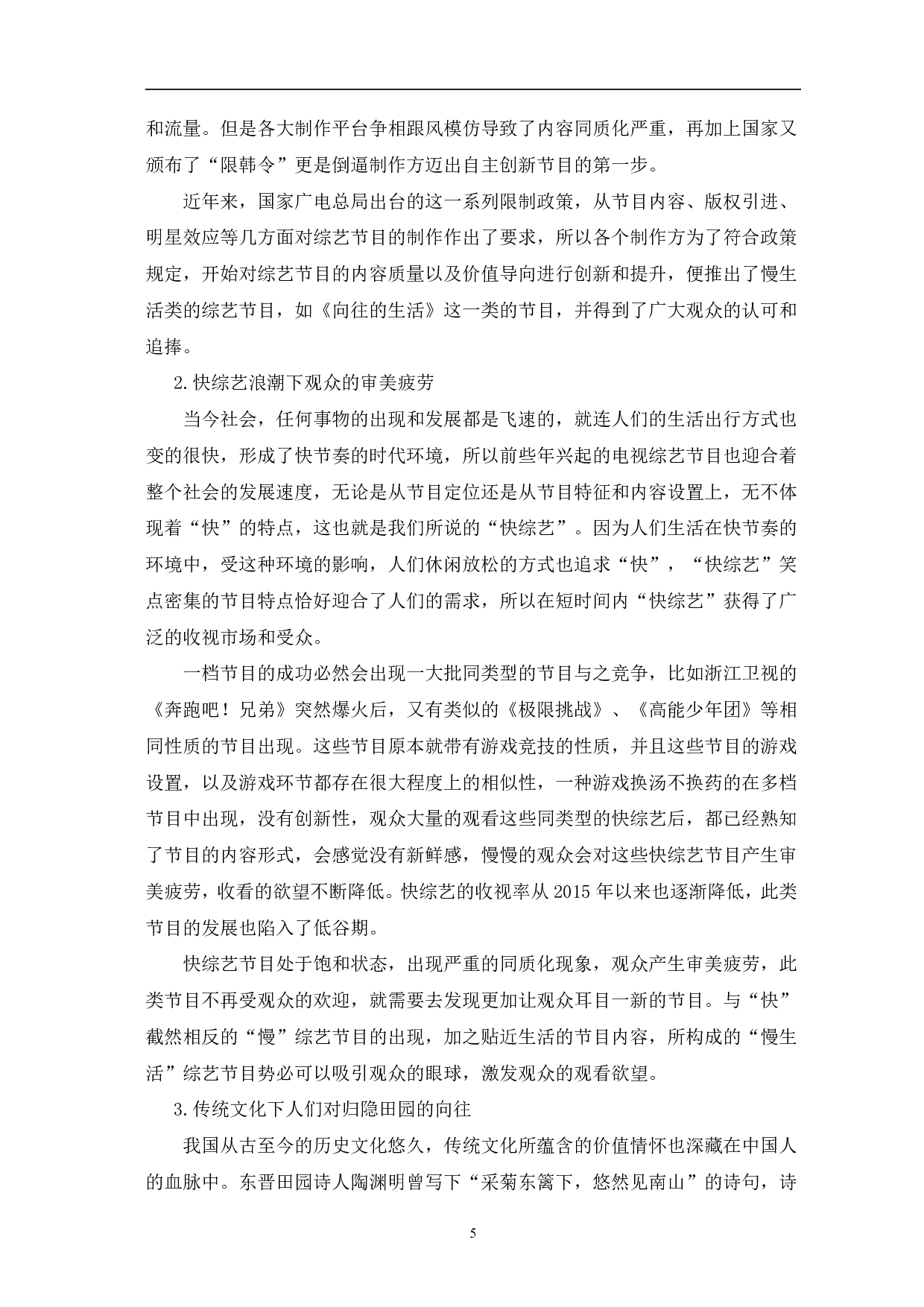 国内慢生活综艺节目的兴起与优化研究-12090字.pdf 第8页