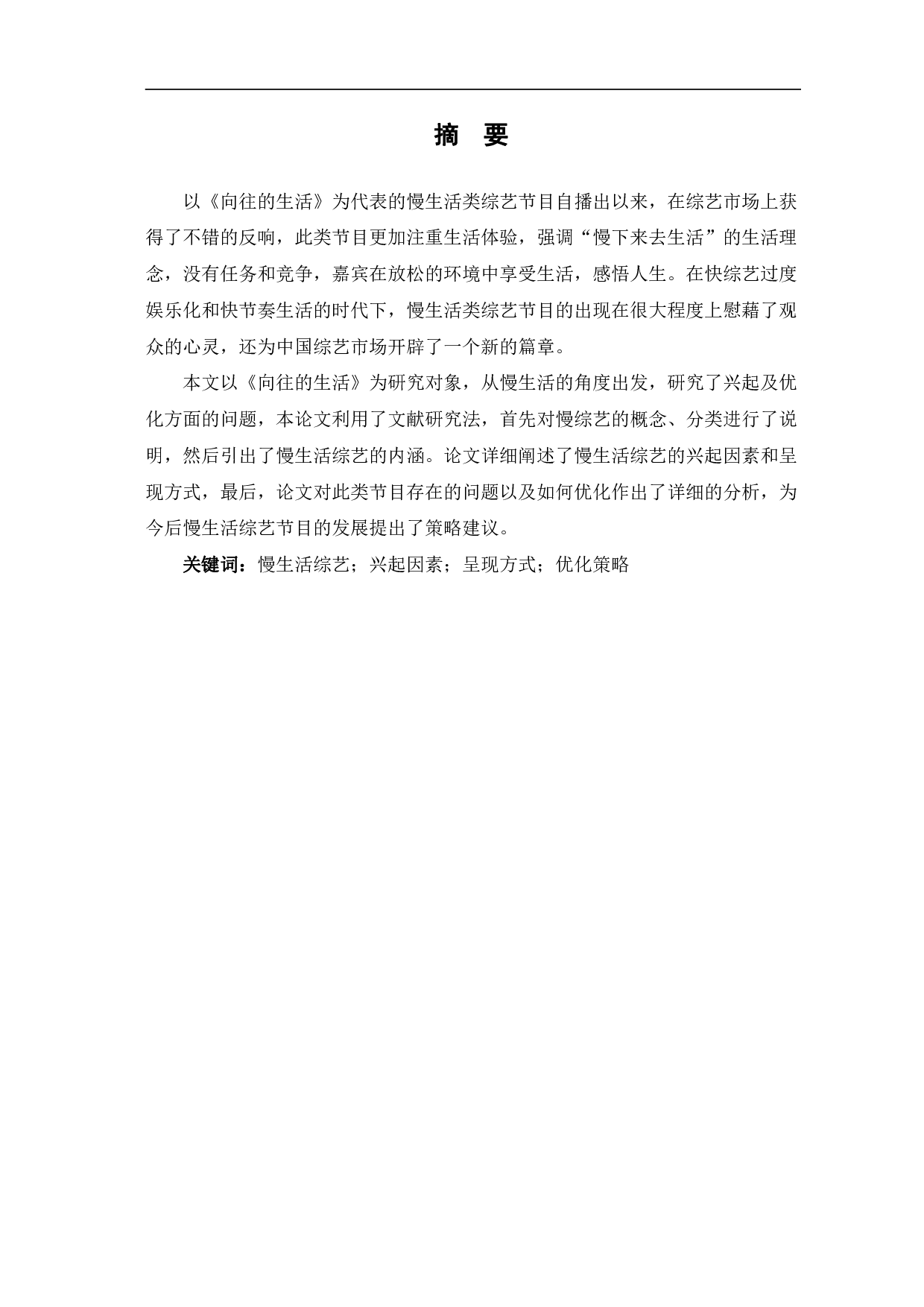国内慢生活综艺节目的兴起与优化研究-12090字.pdf 第2页