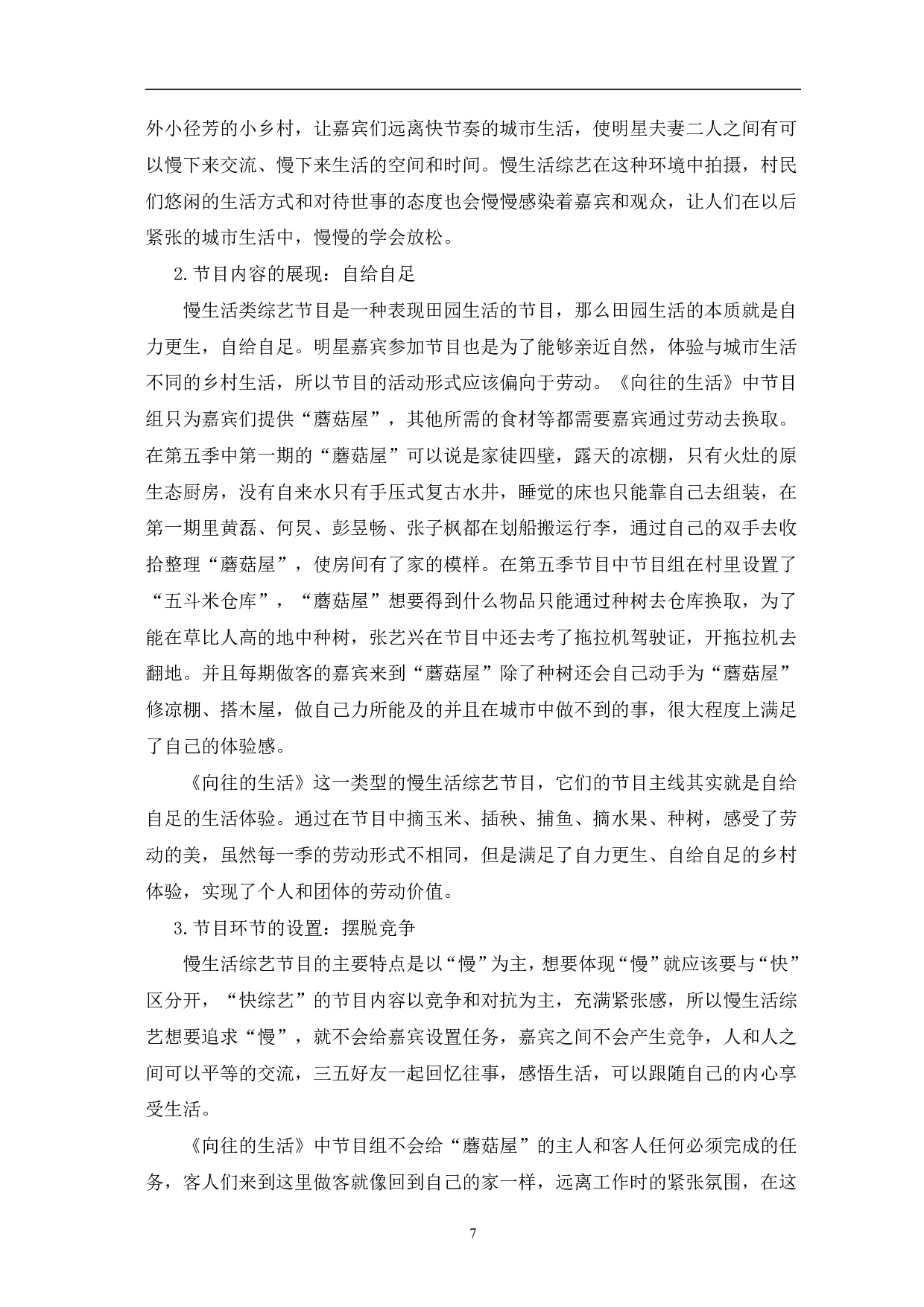 国内慢生活综艺节目的兴起与优化研究-12090字.pdf 第10页