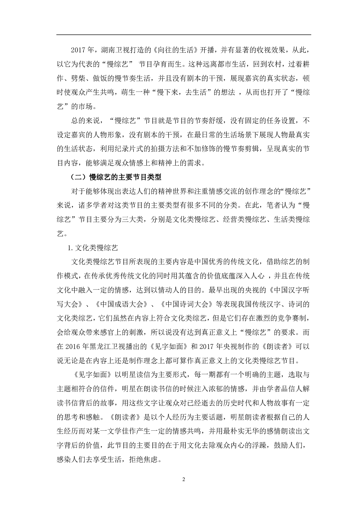 国内慢生活综艺节目的兴起与优化研究-12090字.pdf 第5页