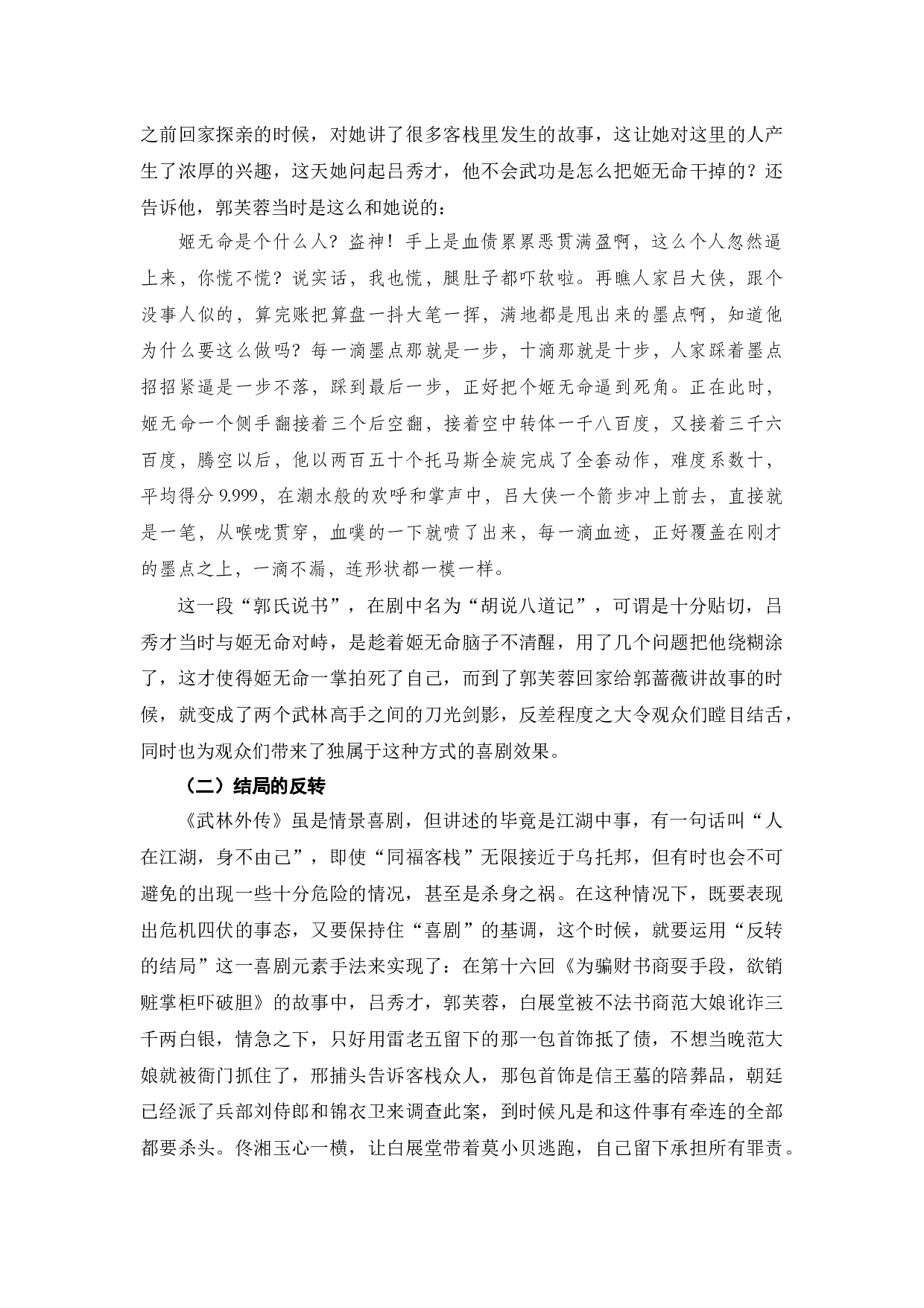 浅析《武林外传》中喜剧元素的运用-7500字.docx 第10页