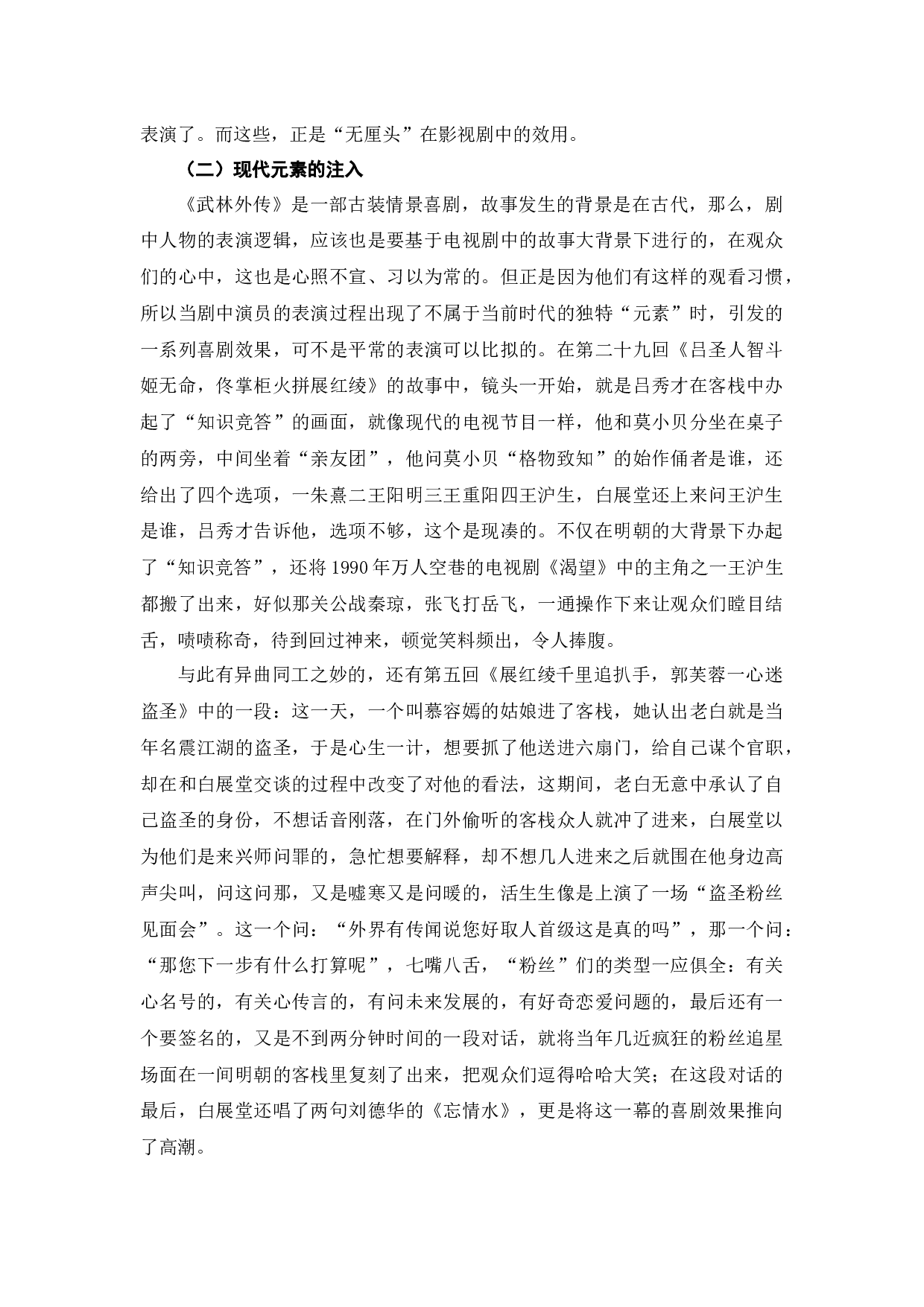 浅析《武林外传》中喜剧元素的运用-7500字.docx 第8页