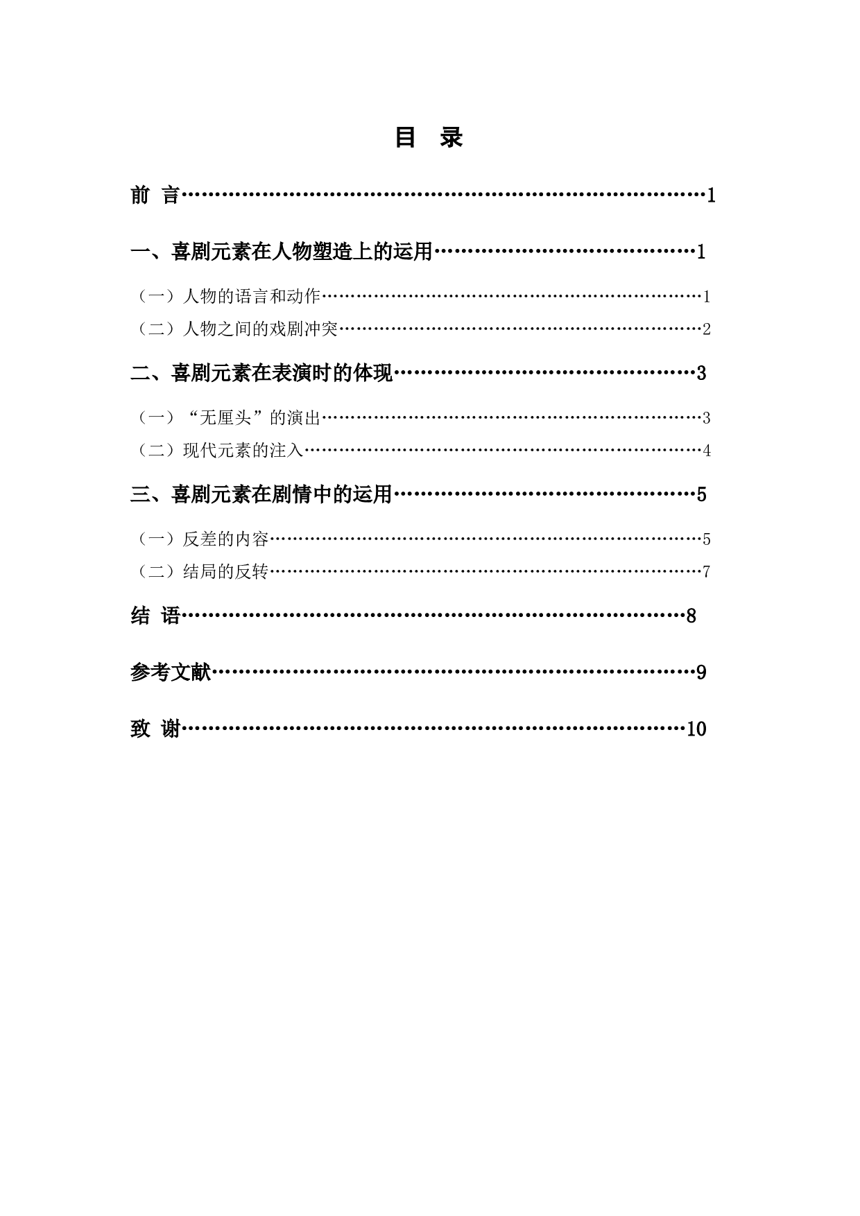 浅析《武林外传》中喜剧元素的运用-7500字.docx 第1页