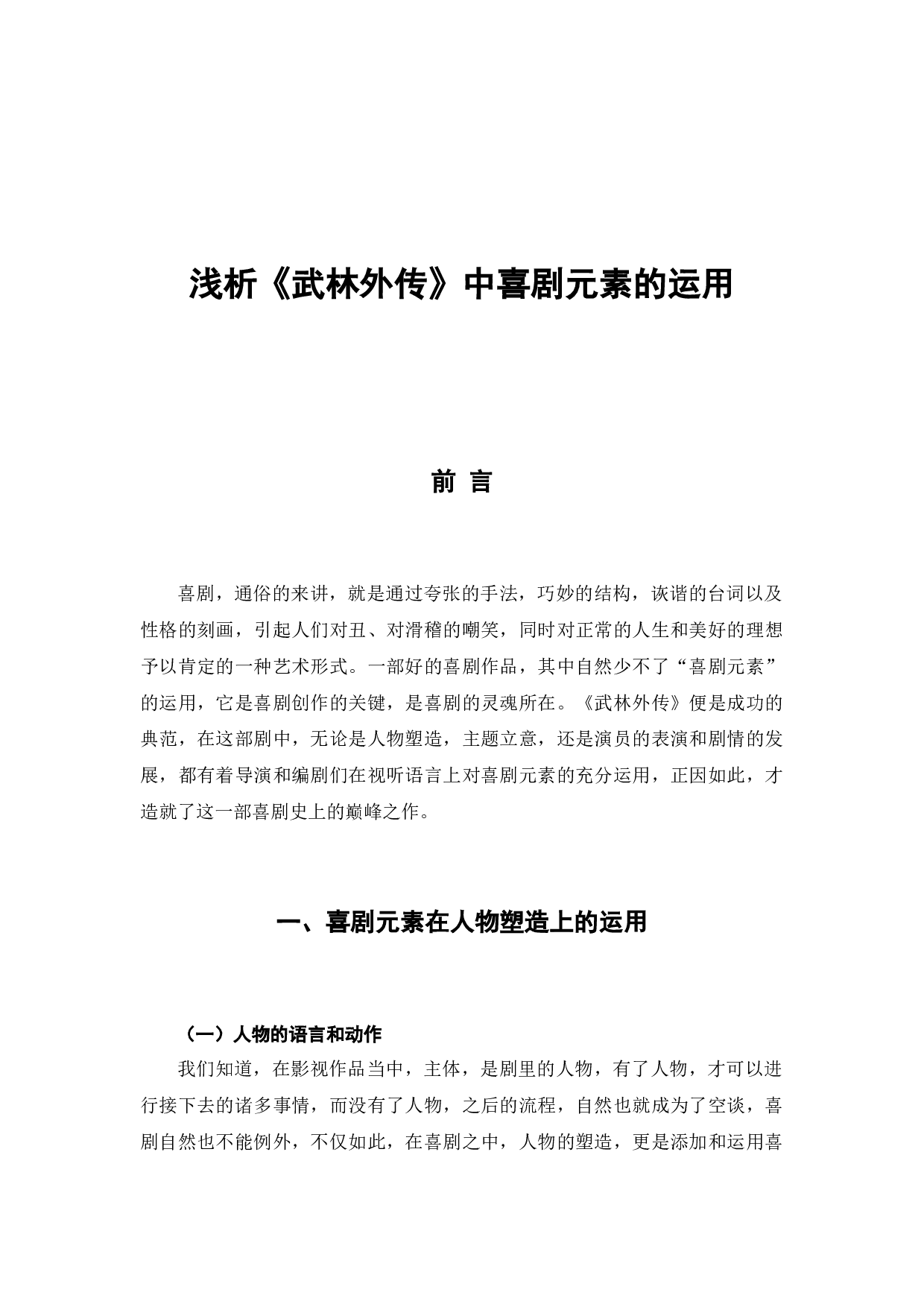 浅析《武林外传》中喜剧元素的运用-7500字.docx 第4页