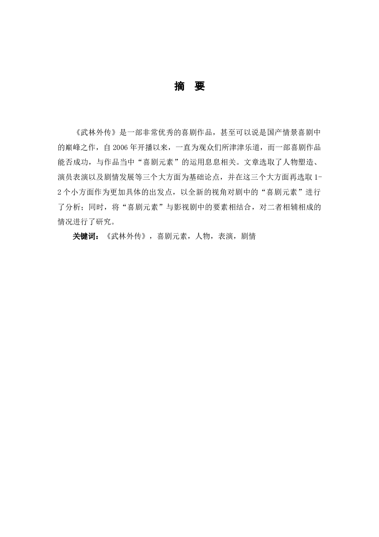 浅析《武林外传》中喜剧元素的运用-7500字.docx 第2页