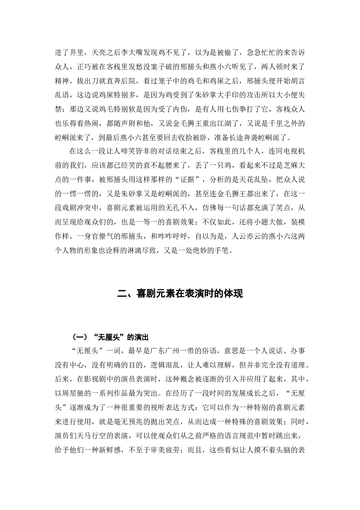 浅析《武林外传》中喜剧元素的运用-7500字.docx 第6页