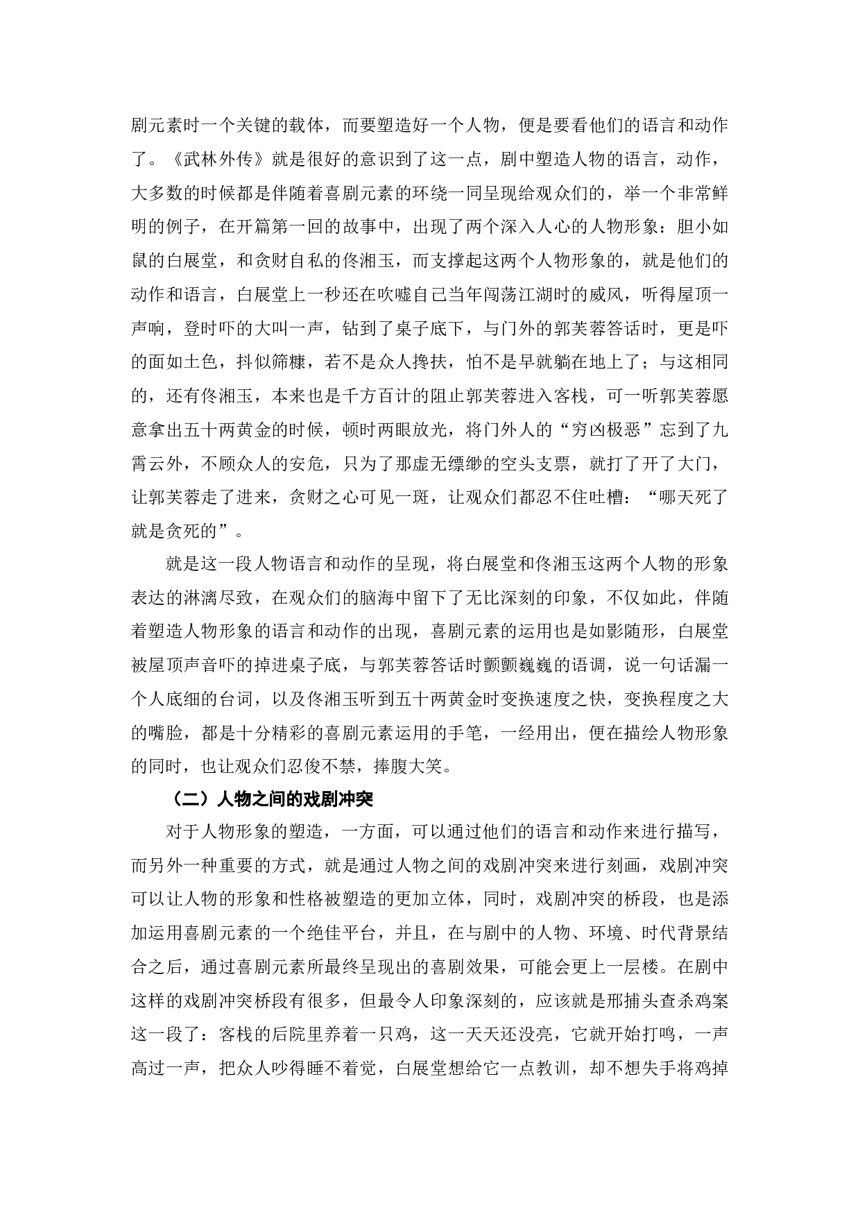 浅析《武林外传》中喜剧元素的运用-7500字.docx 第5页