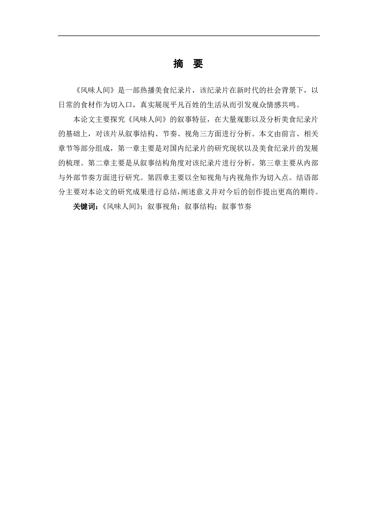 风味人间的叙事特征探究-12236字.pdf 第2页