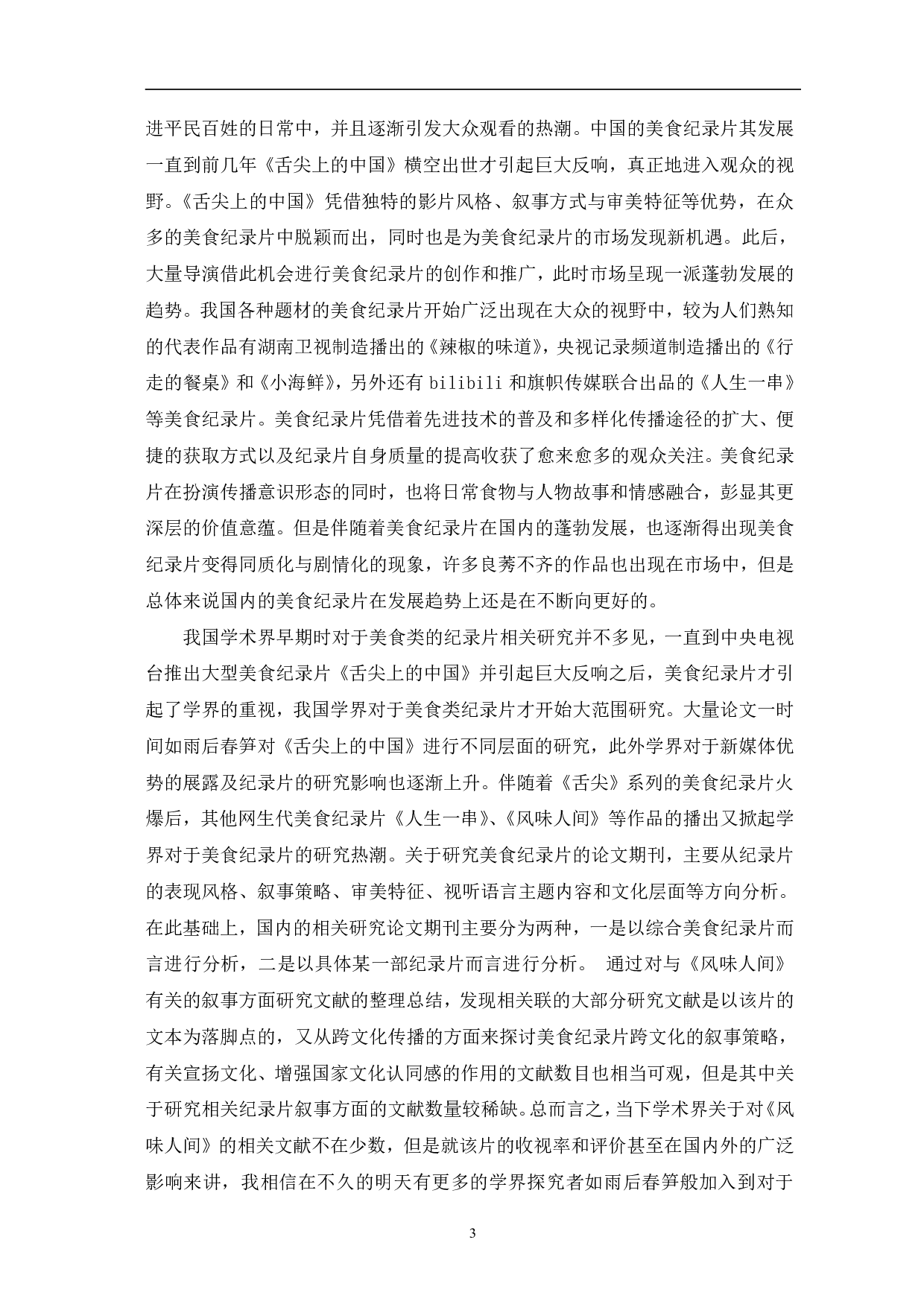 风味人间的叙事特征探究-12236字.pdf 第6页