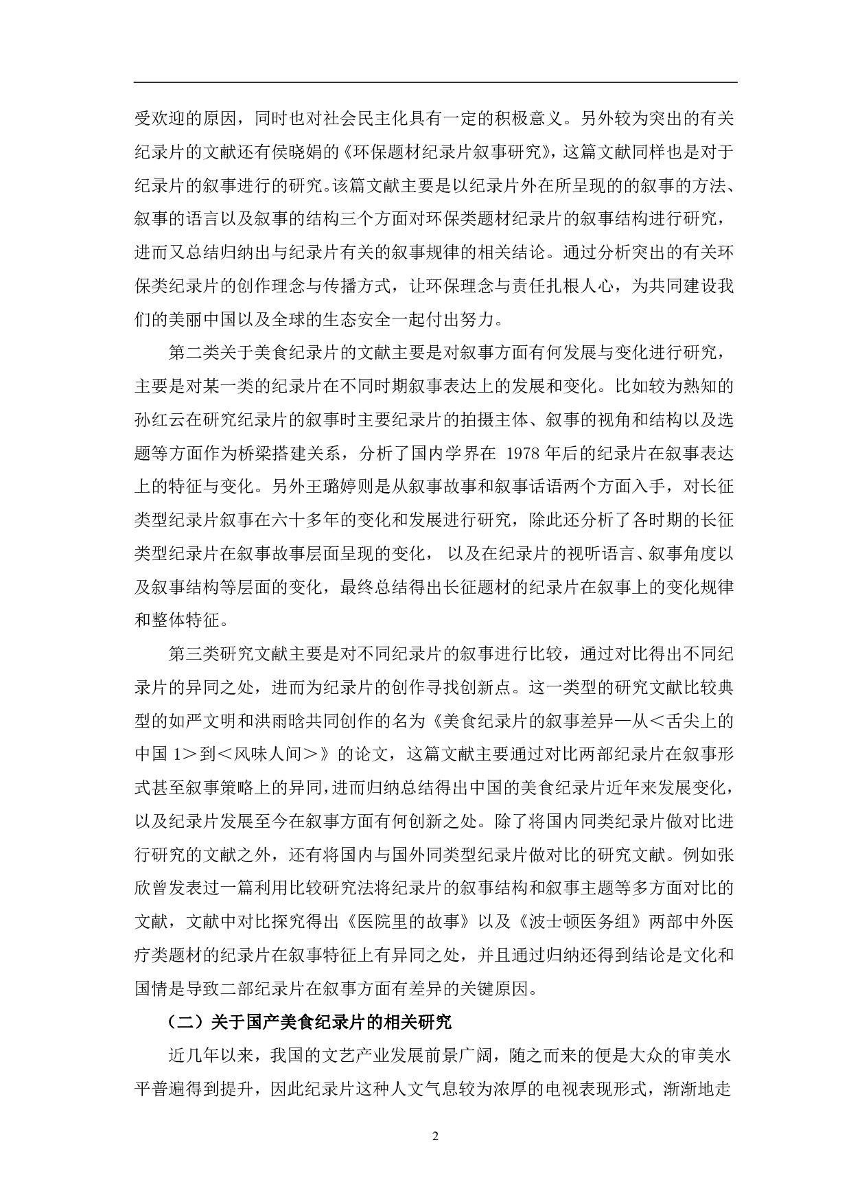 风味人间的叙事特征探究-12236字.pdf 第5页