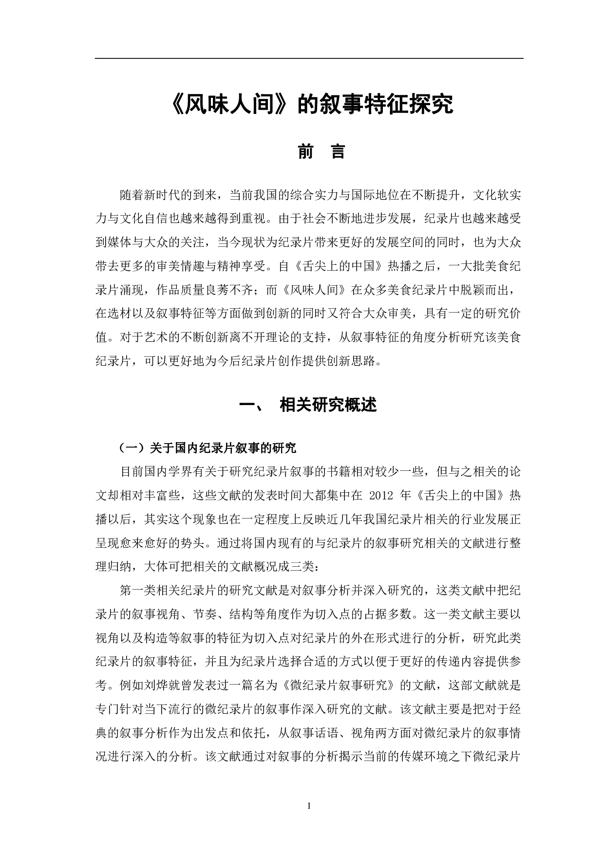 风味人间的叙事特征探究-12236字.pdf 第4页