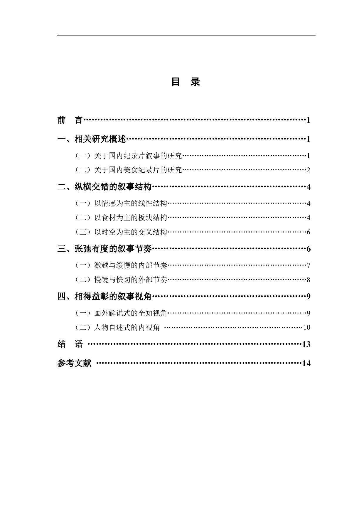 风味人间的叙事特征探究-12236字.pdf 第1页
