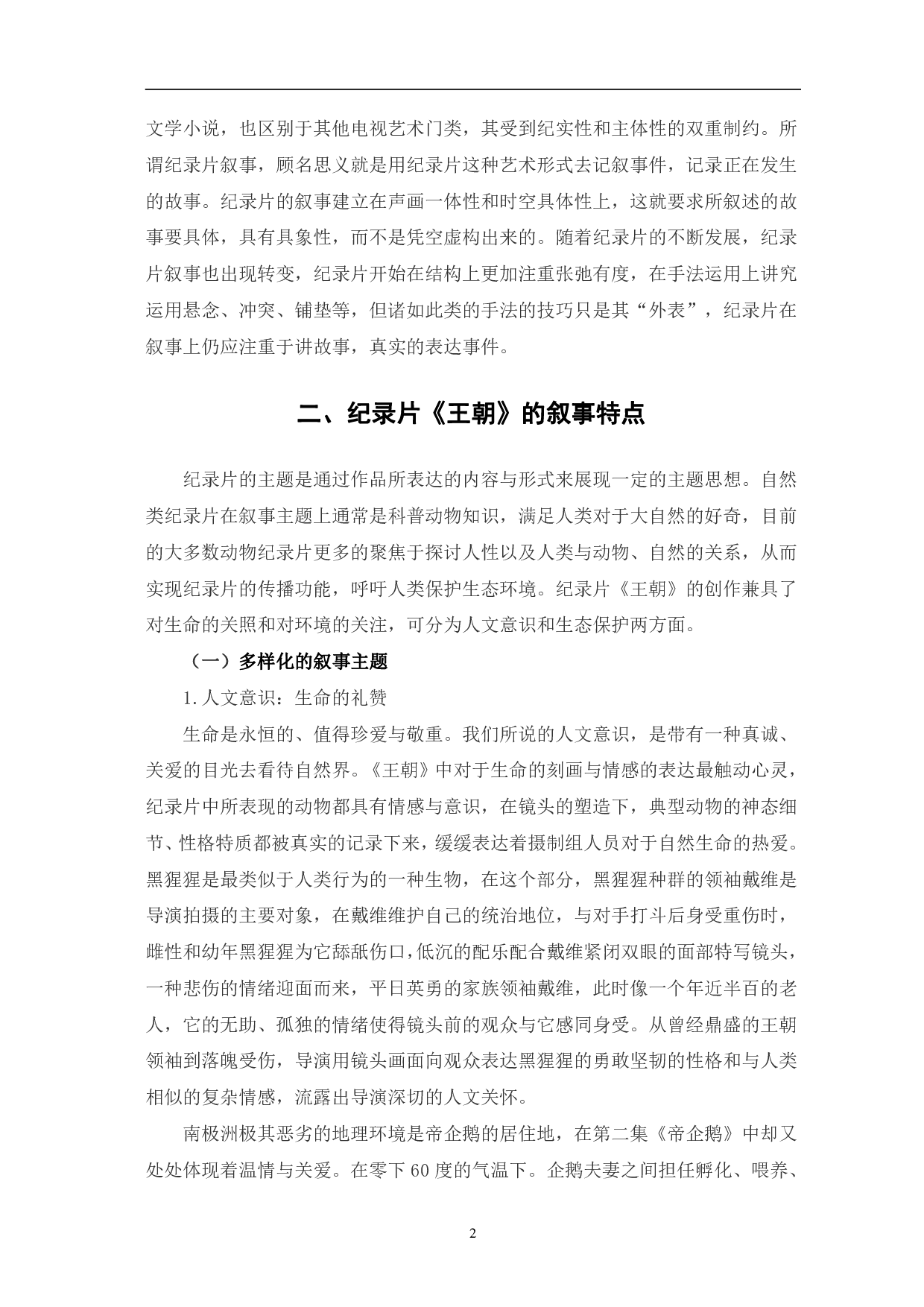 纪录片《王朝》的叙事研究-10421字.pdf 第5页