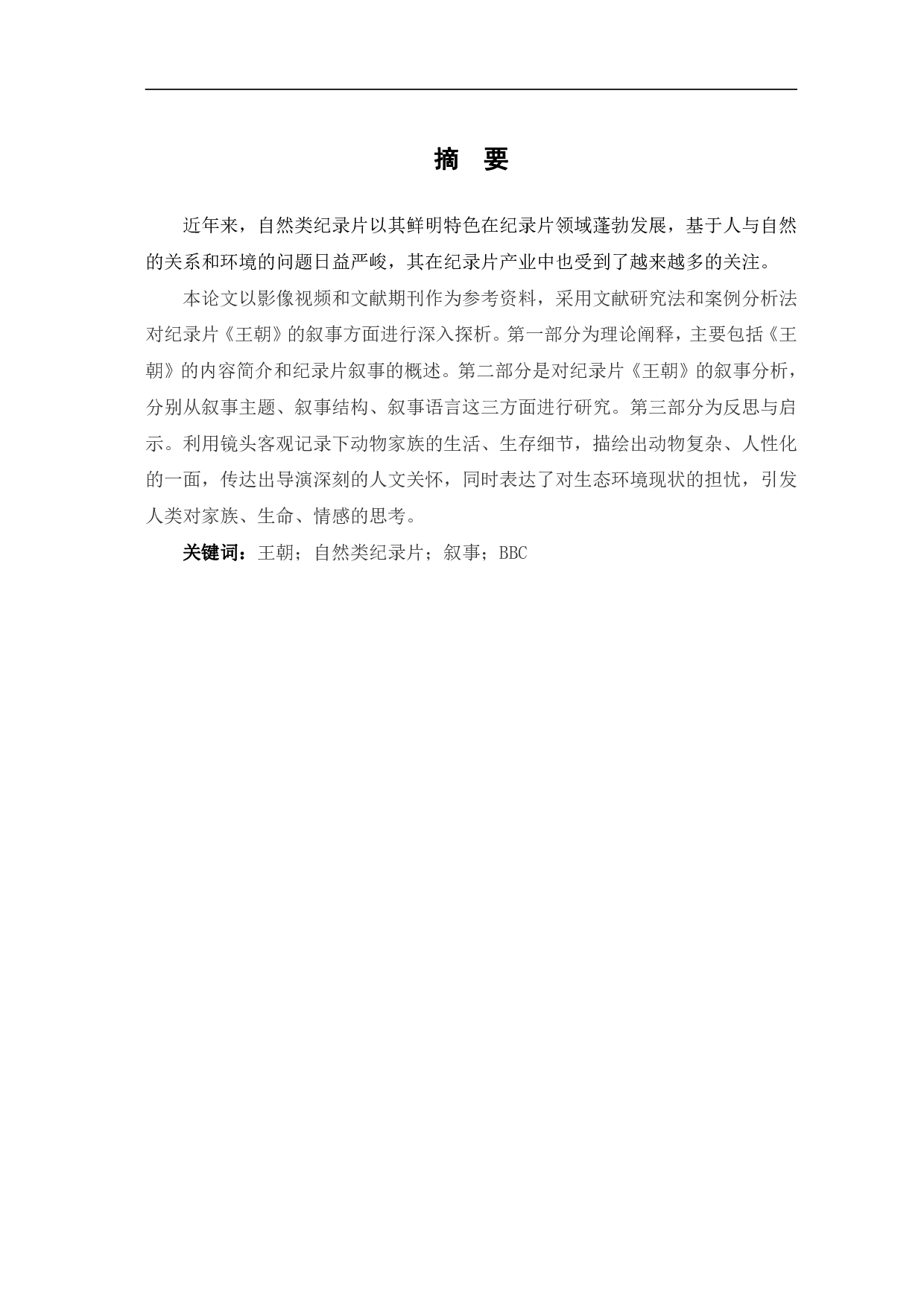 纪录片《王朝》的叙事研究-10421字.pdf 第2页