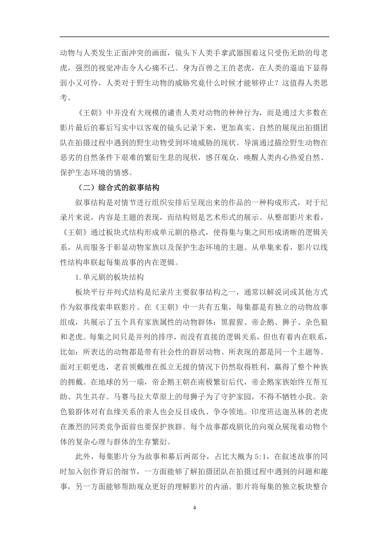 纪录片《王朝》的叙事研究-10421字.pdf 第7页