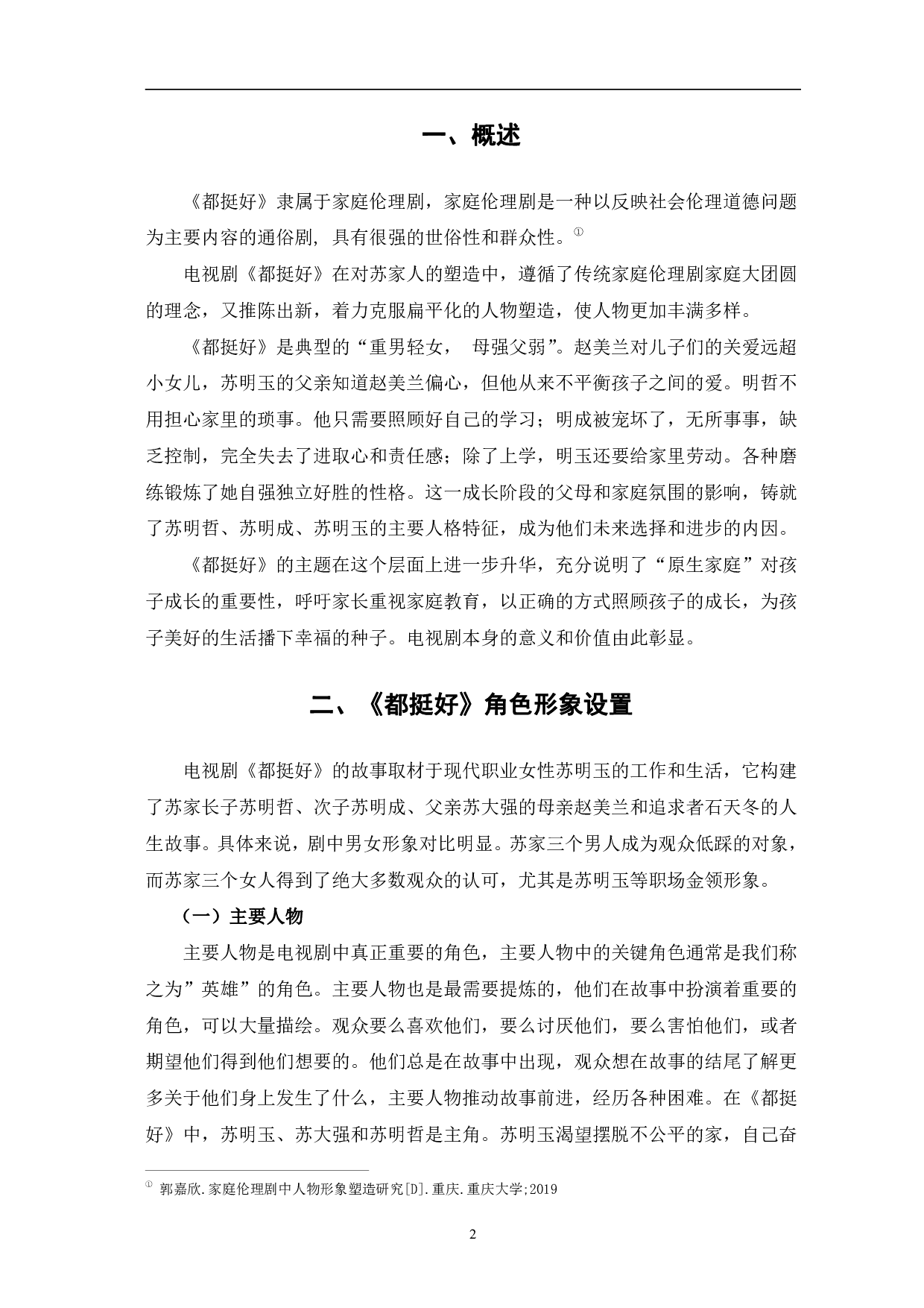 都挺好人物设置及塑造方式研究-12256字.pdf 第5页