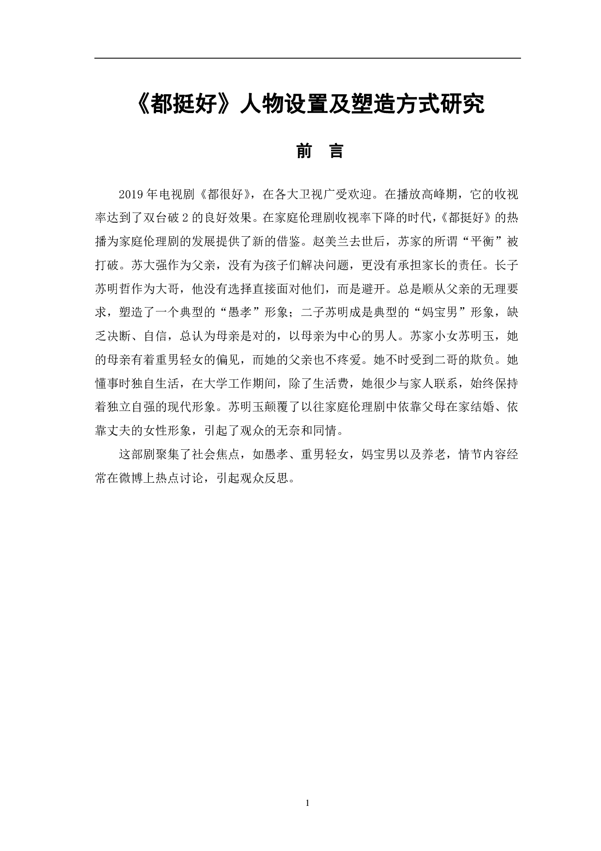 都挺好人物设置及塑造方式研究-12256字.pdf 第4页