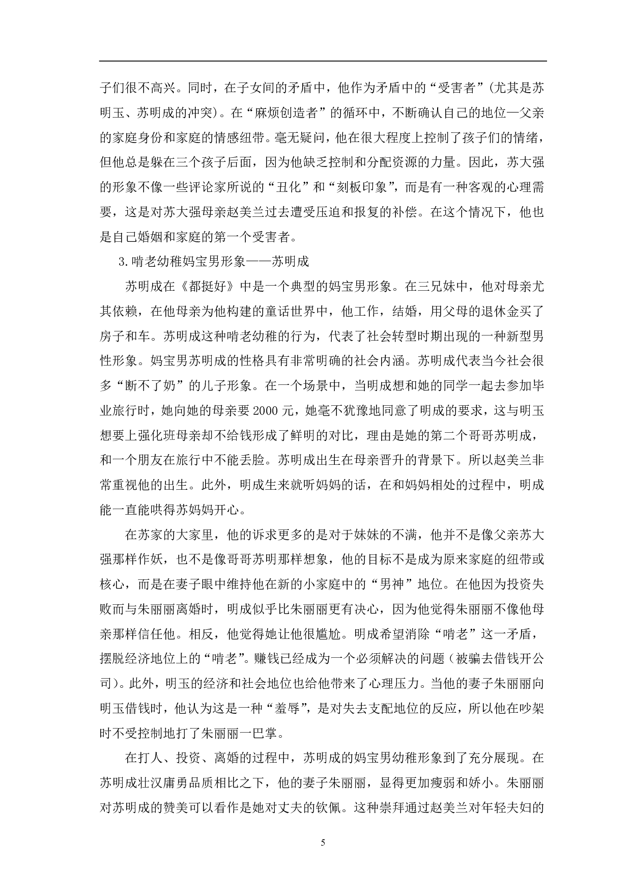 都挺好人物设置及塑造方式研究-12256字.pdf 第8页