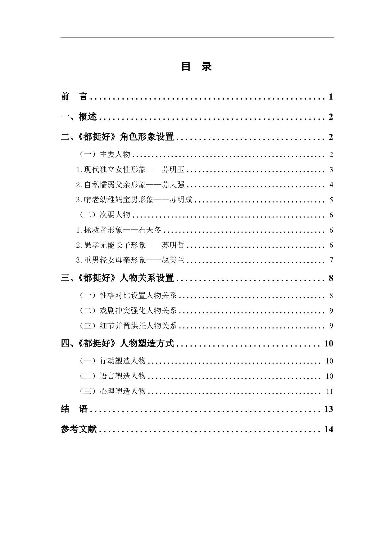 都挺好人物设置及塑造方式研究-12256字.pdf 第1页