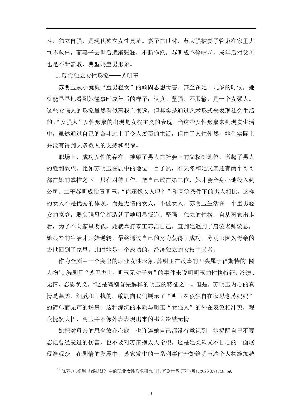 都挺好人物设置及塑造方式研究-12256字.pdf 第6页