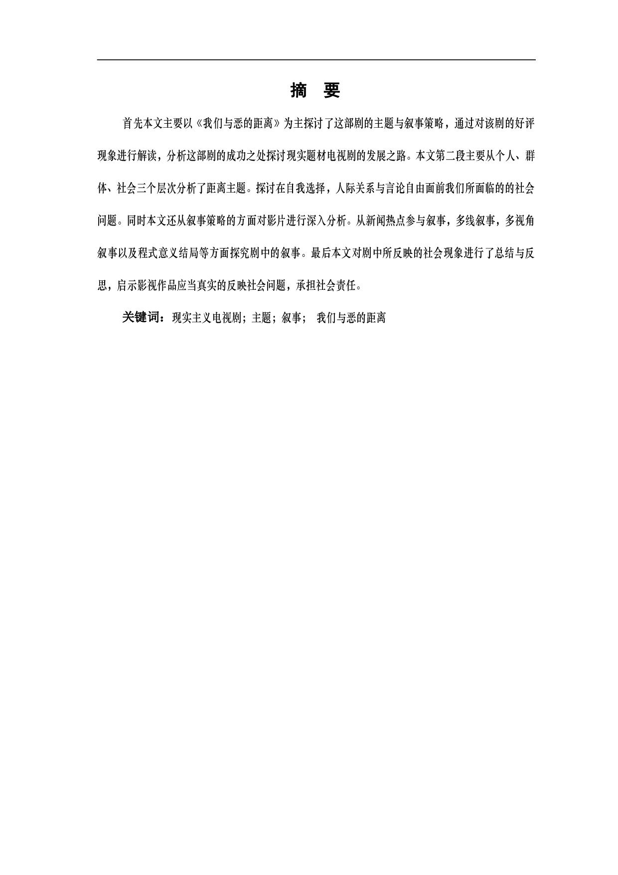 我们与恶的距离的主题与叙事策略-8899字.pdf 第2页