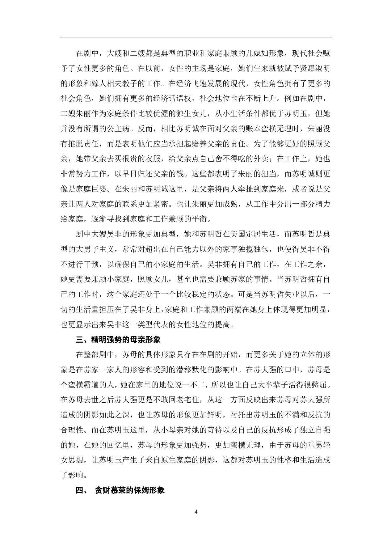 都挺好中女性形象的建构-10191字.pdf 第5页