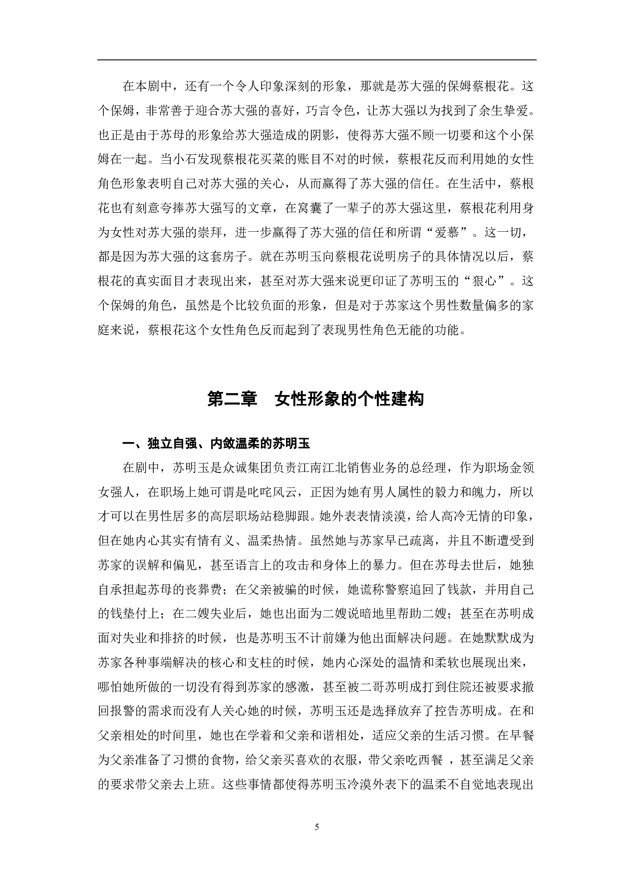 都挺好中女性形象的建构-10191字.pdf 第6页