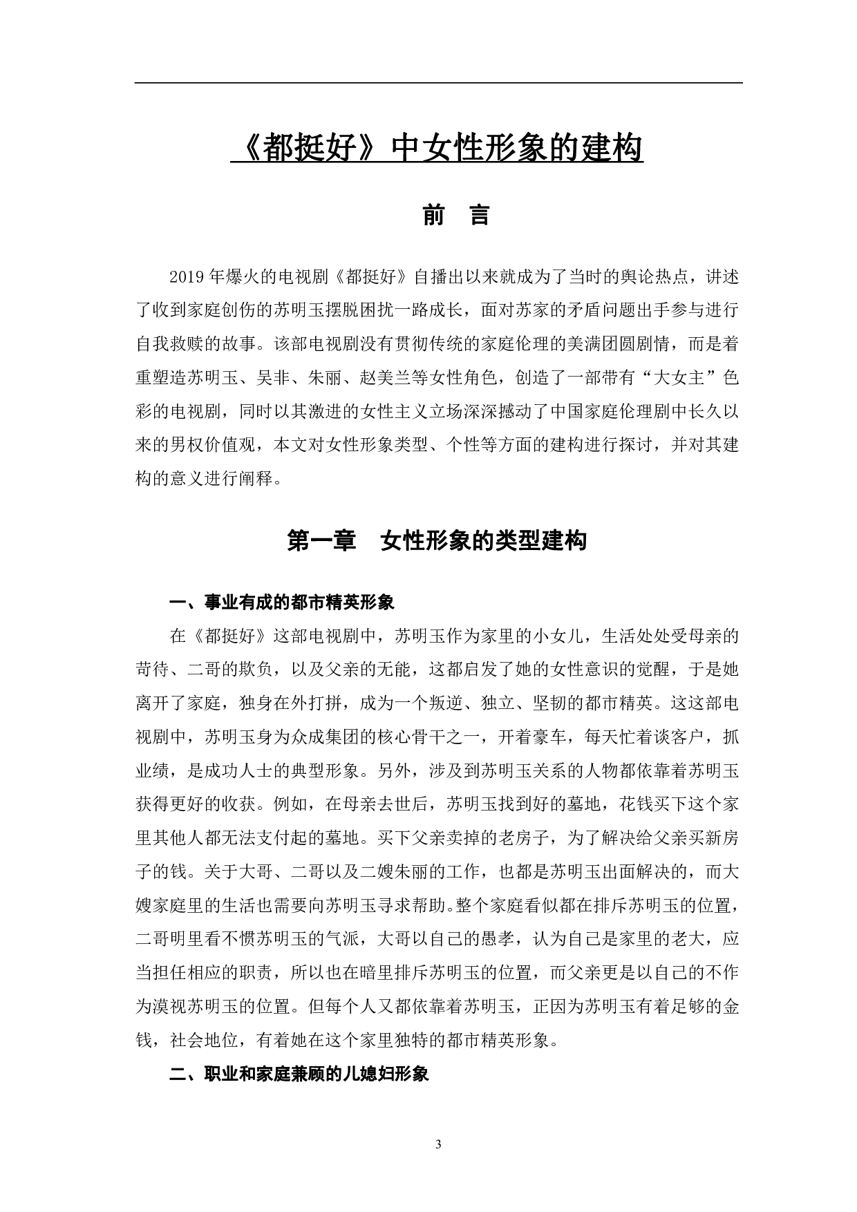 都挺好中女性形象的建构-10191字.pdf 第4页