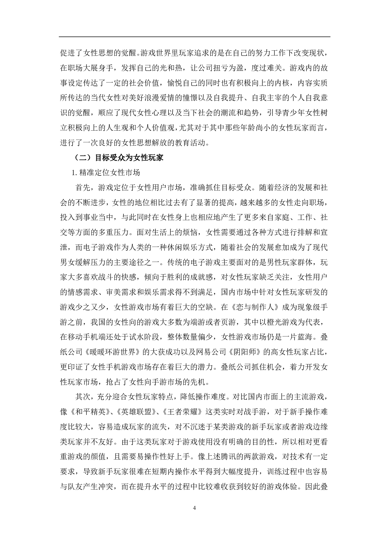 传播学视域下《恋与制作人》爆火的分析-11546字.pdf 第8页