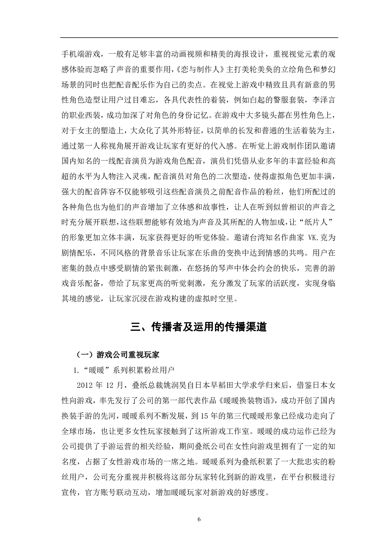 传播学视域下《恋与制作人》爆火的分析-11546字.pdf 第10页