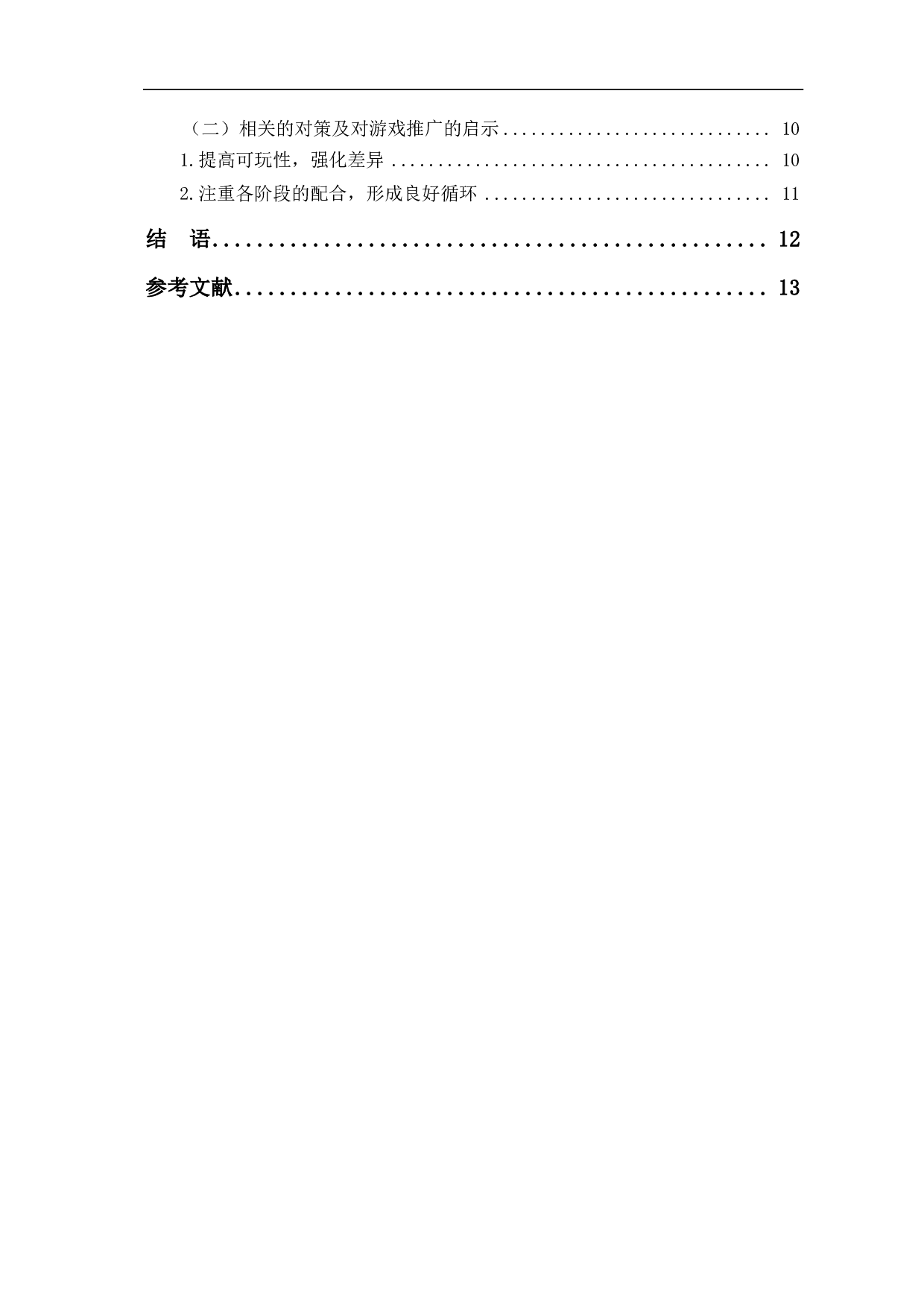 传播学视域下《恋与制作人》爆火的分析-11546字.pdf 第2页