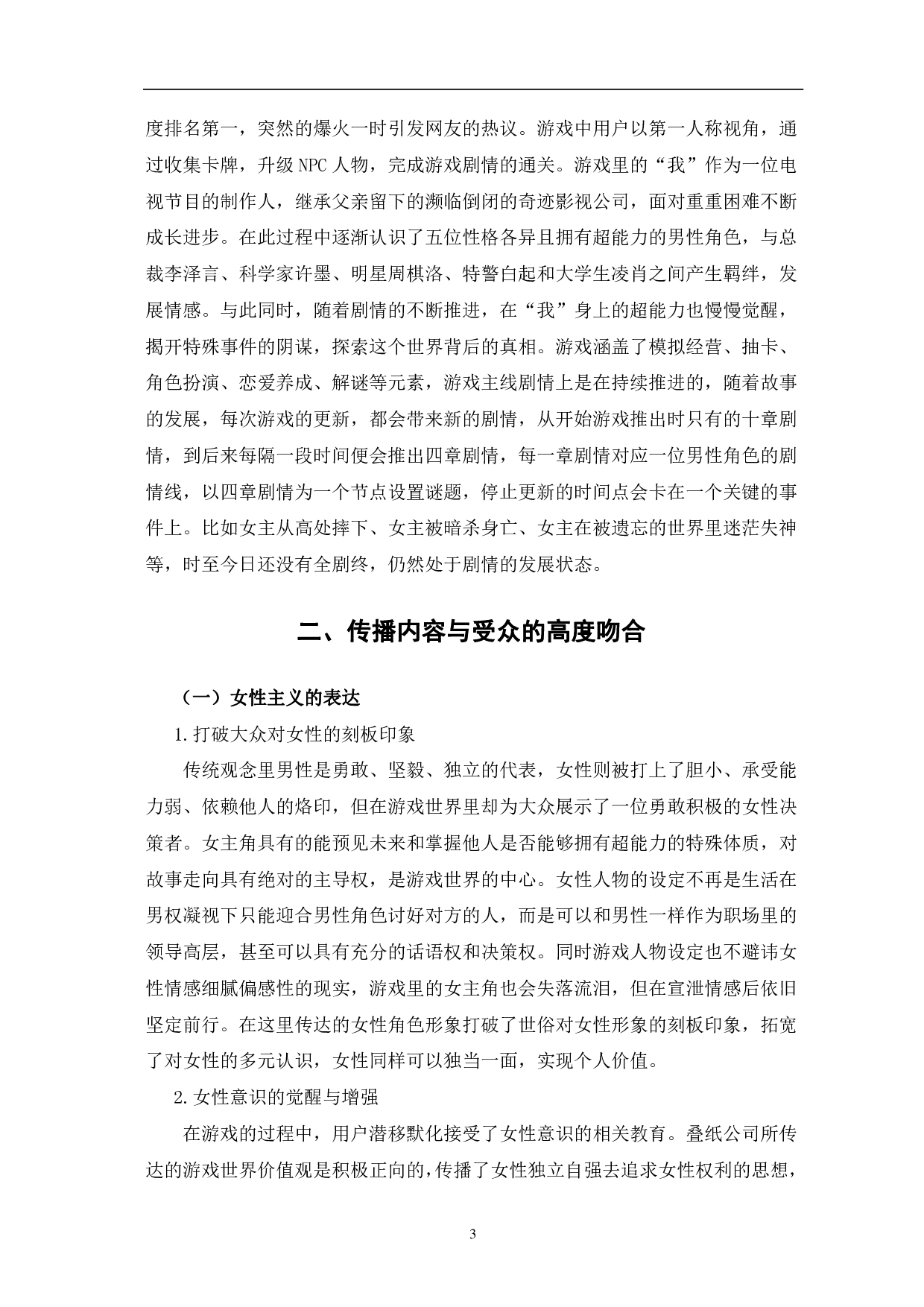 传播学视域下《恋与制作人》爆火的分析-11546字.pdf 第7页