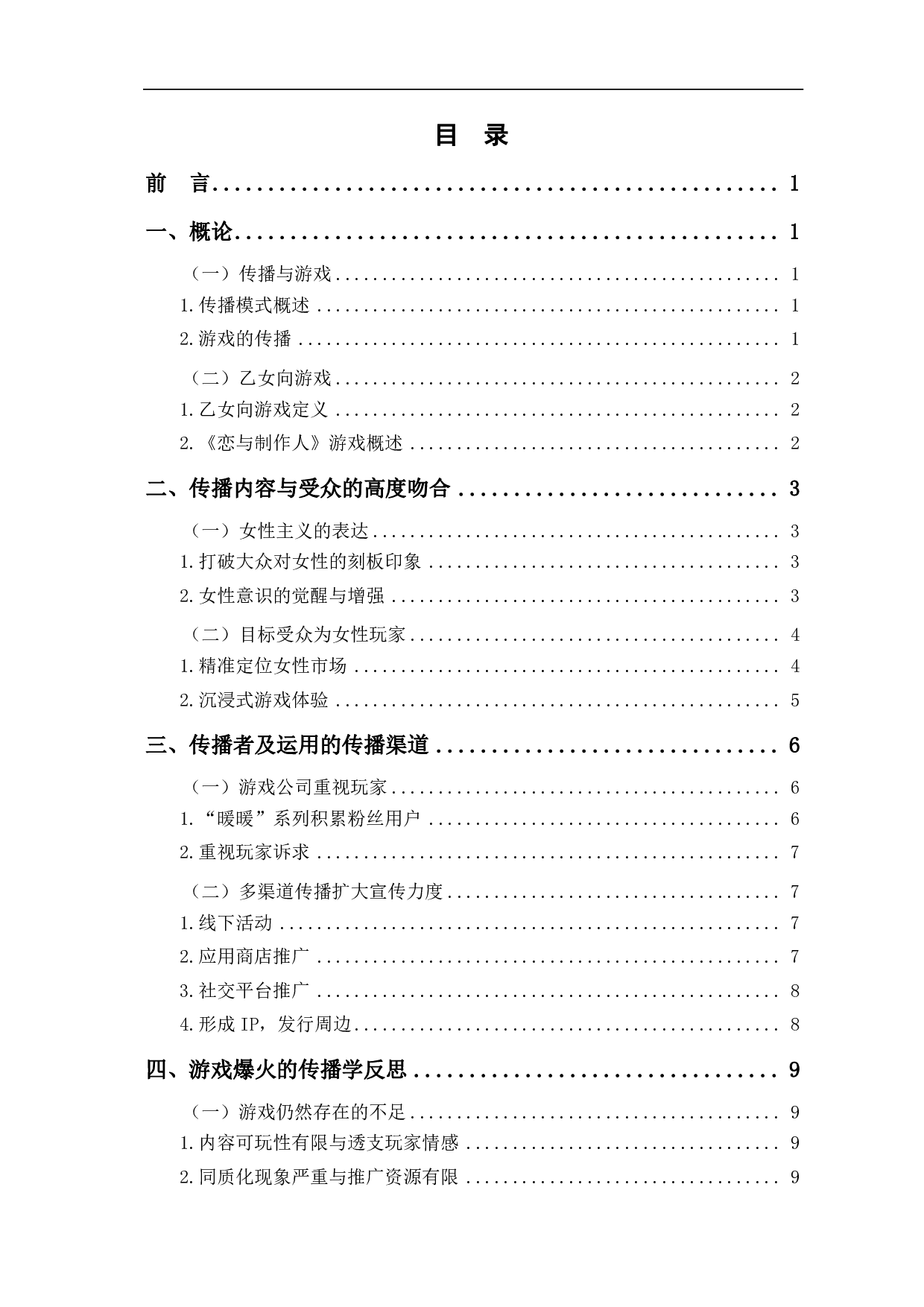 传播学视域下《恋与制作人》爆火的分析-11546字.pdf 第1页