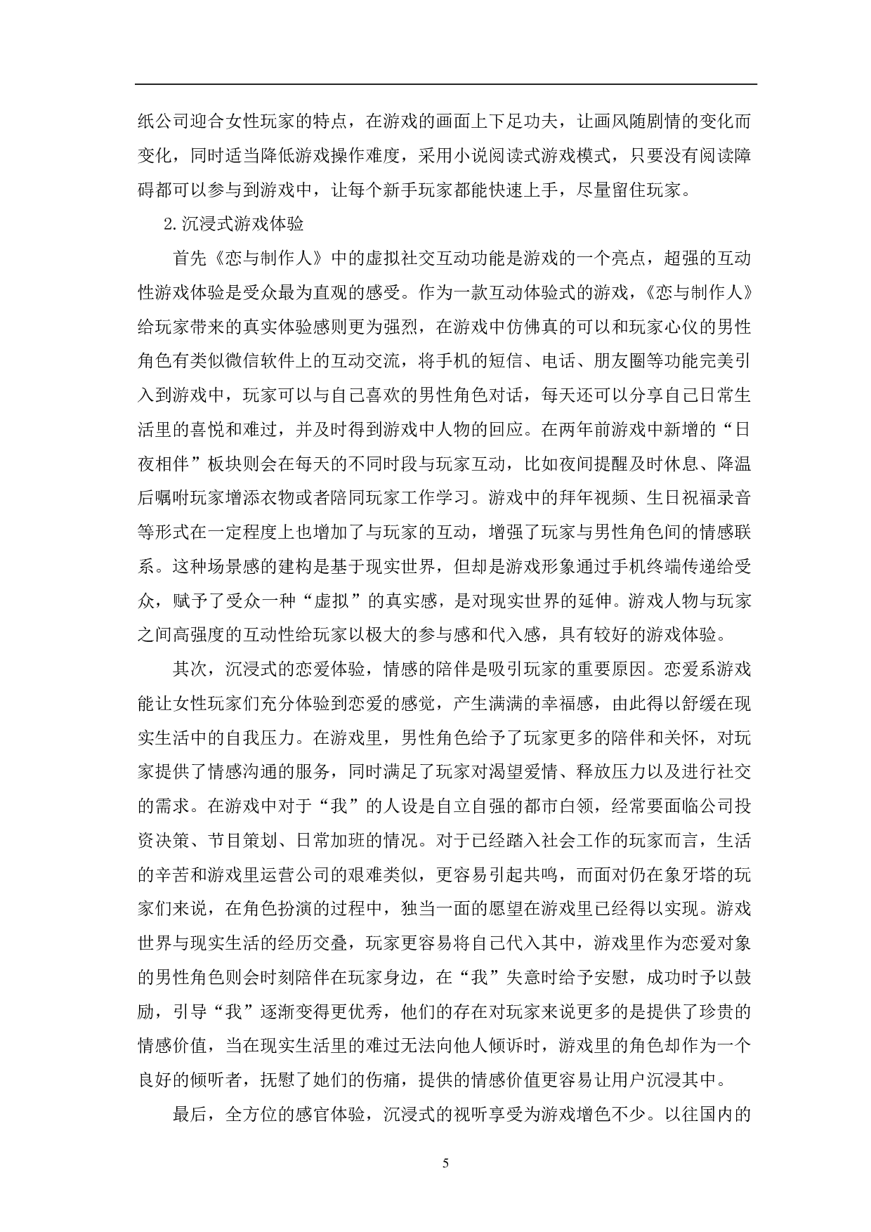 传播学视域下《恋与制作人》爆火的分析-11546字.pdf 第9页