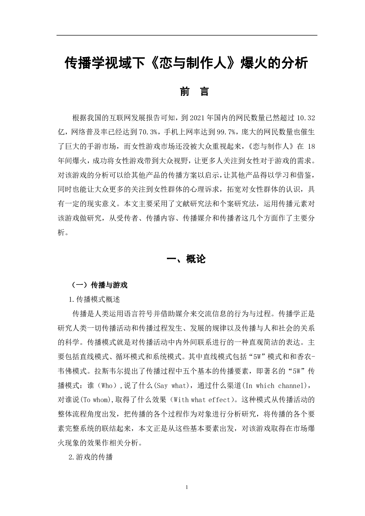 传播学视域下《恋与制作人》爆火的分析-11546字.pdf 第5页