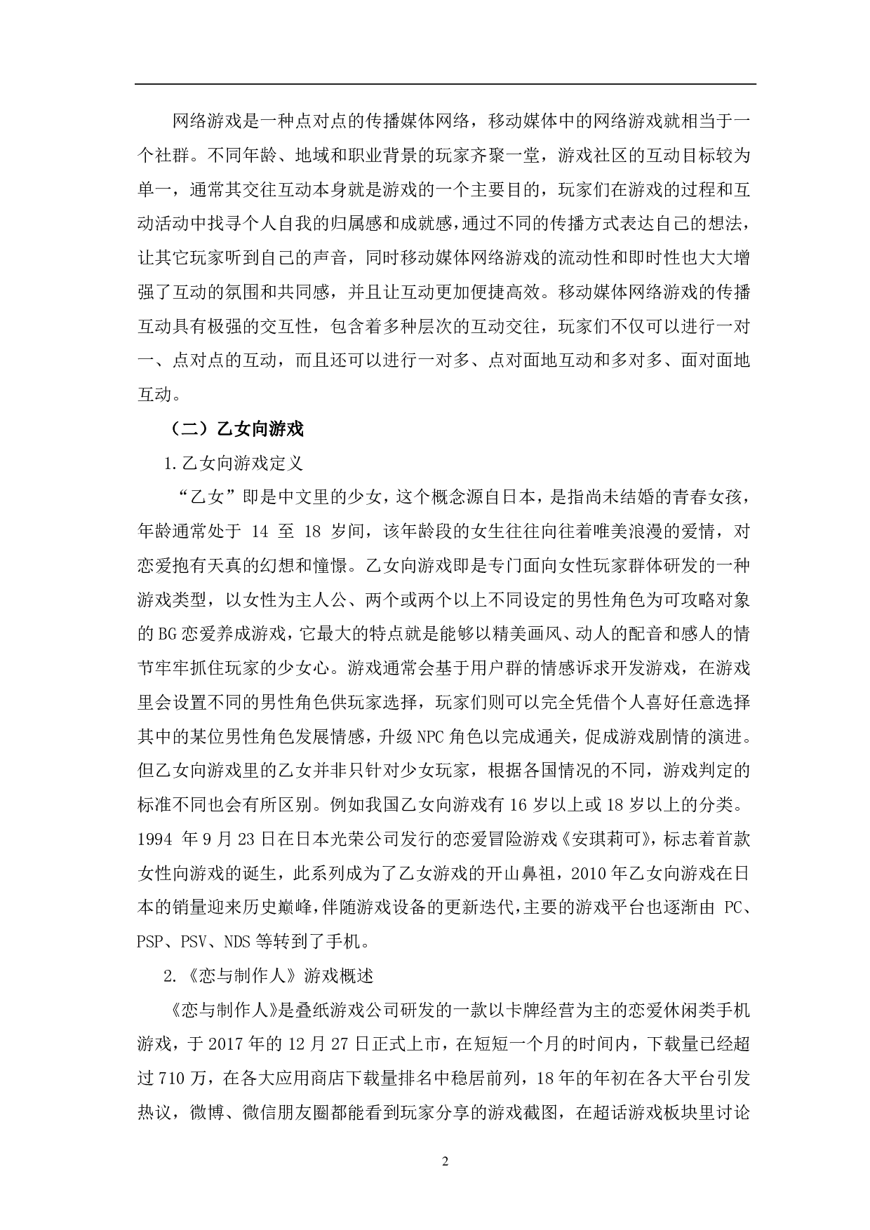 传播学视域下《恋与制作人》爆火的分析-11546字.pdf 第6页