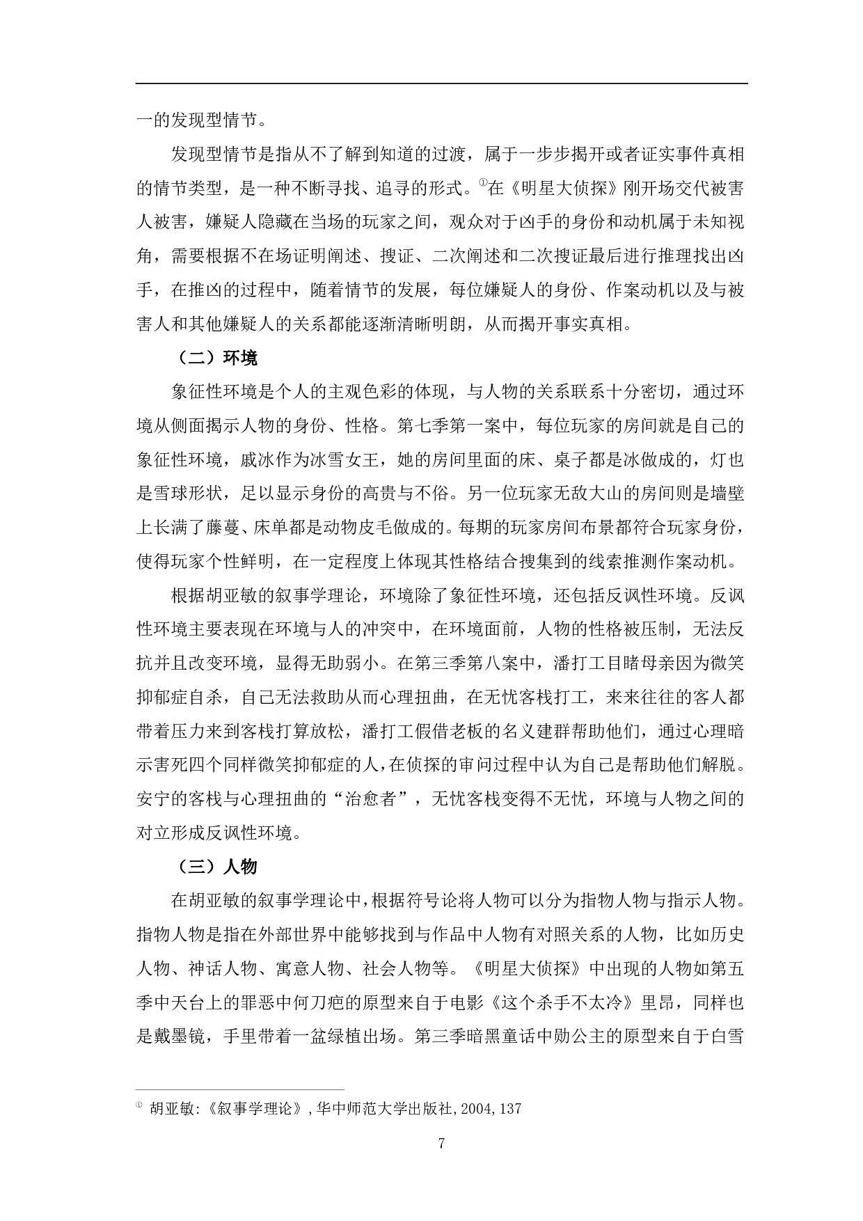 推理类网络综艺《明星大侦探》叙事分析-10162字.pdf 第10页