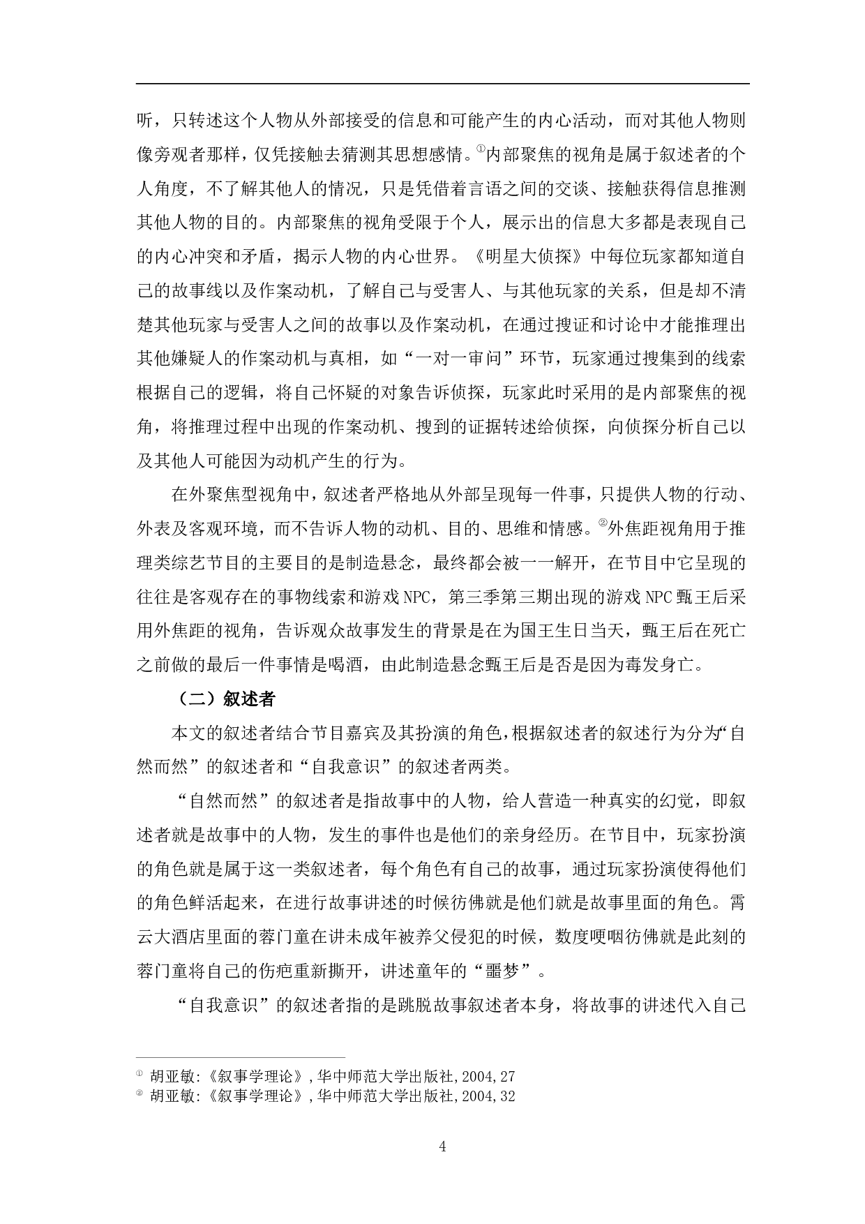 推理类网络综艺《明星大侦探》叙事分析-10162字.pdf 第7页