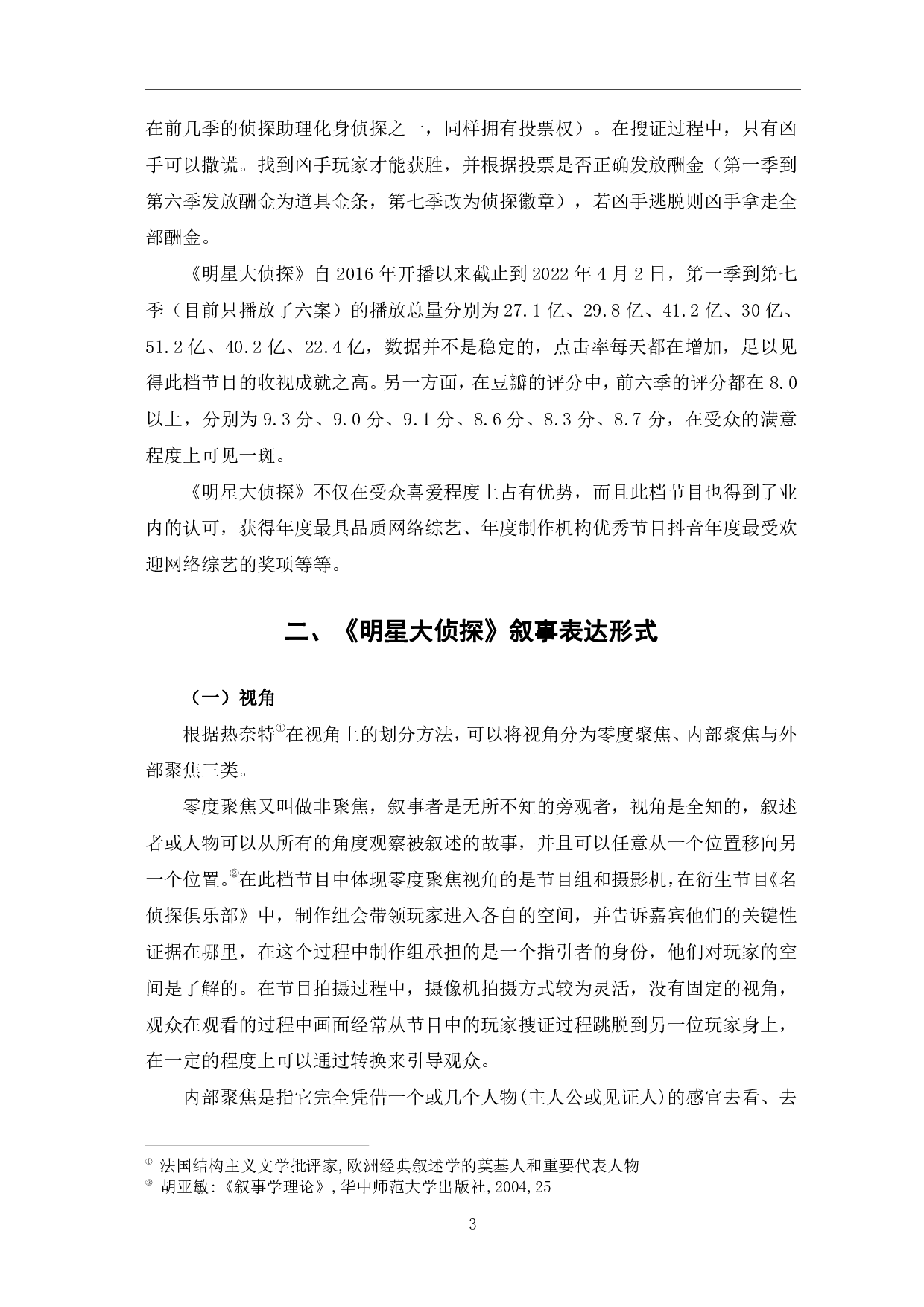 推理类网络综艺《明星大侦探》叙事分析-10162字.pdf 第6页