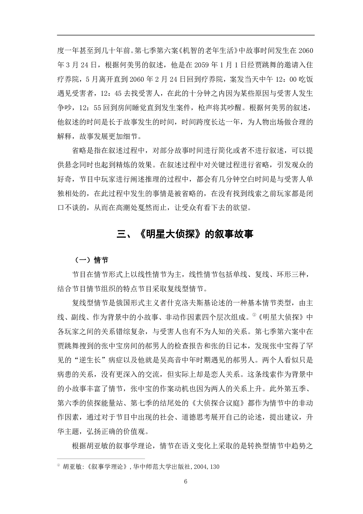 推理类网络综艺《明星大侦探》叙事分析-10162字.pdf 第9页