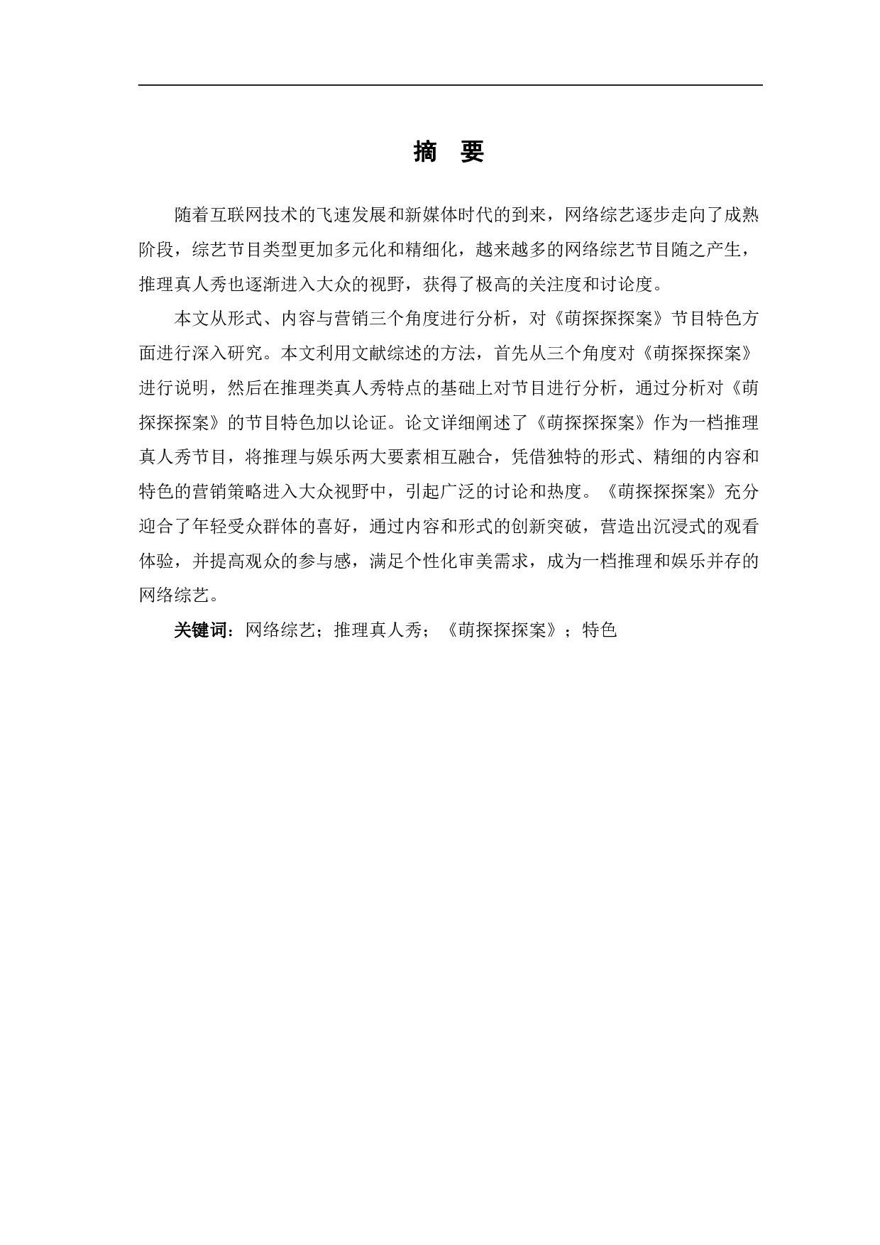 网络综艺《萌探探探案》的特色研究-10763字.pdf 第2页