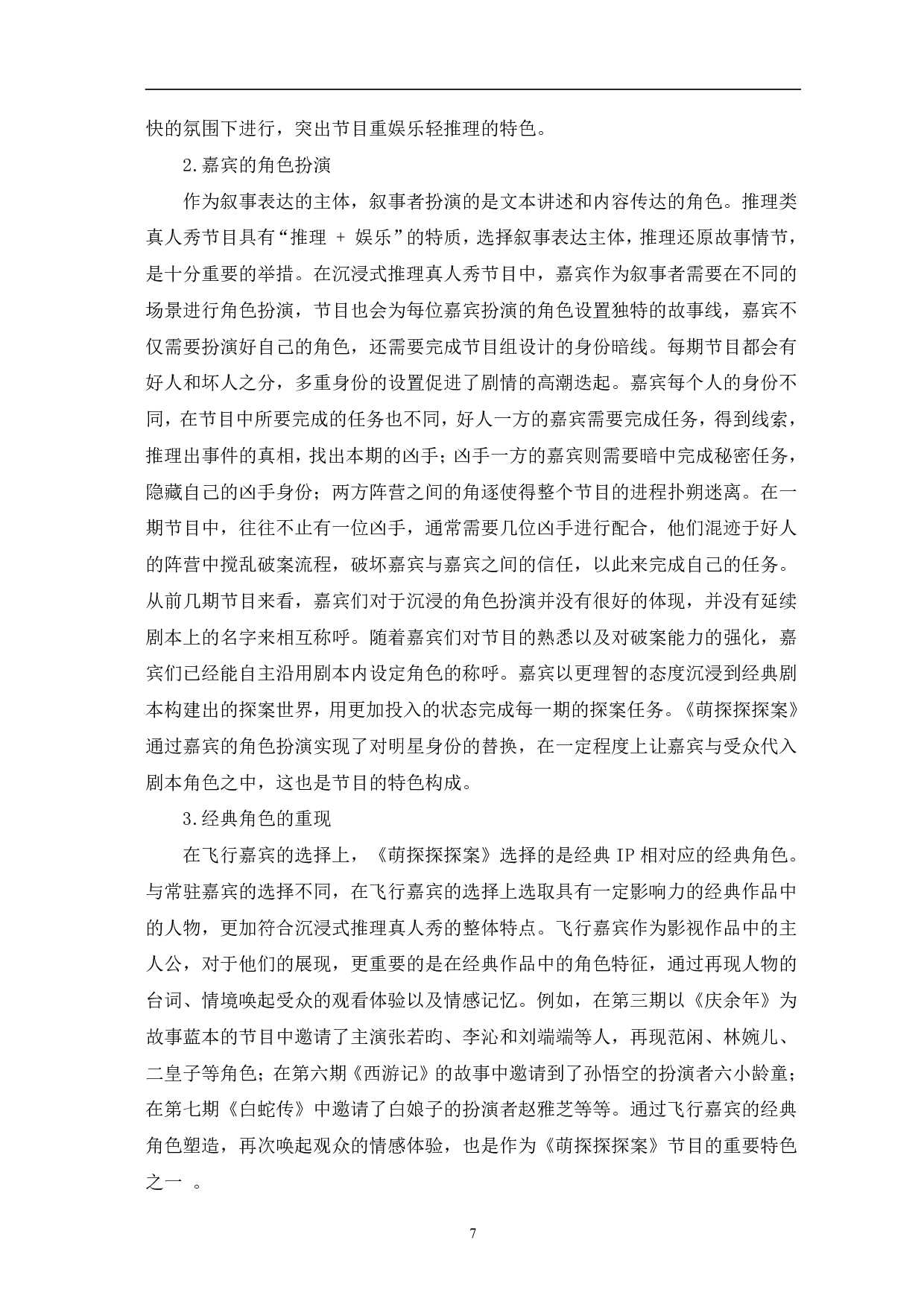 网络综艺《萌探探探案》的特色研究-10763字.pdf 第10页