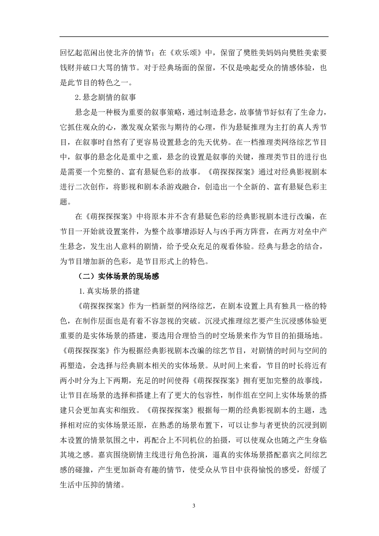 网络综艺《萌探探探案》的特色研究-10763字.pdf 第6页