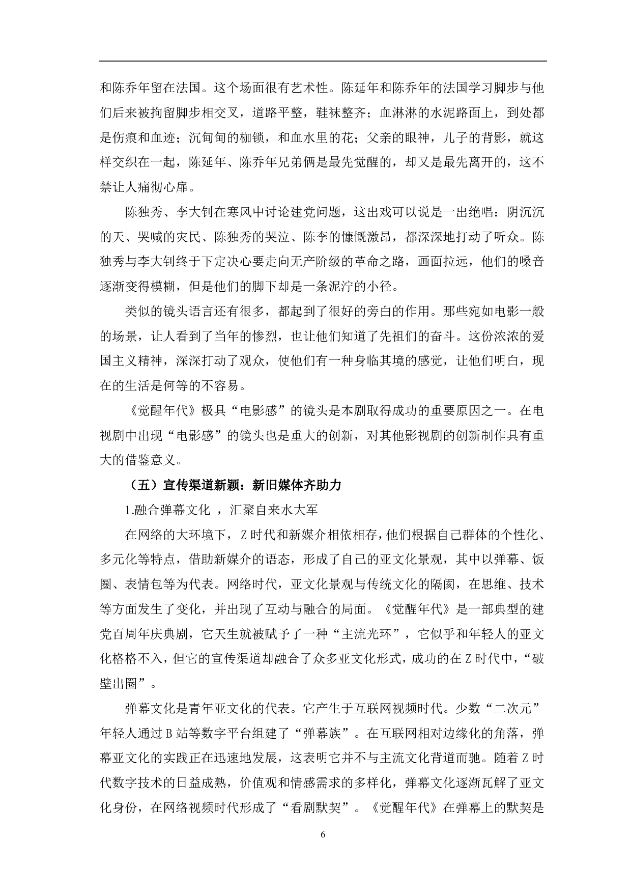 重大革命历史题材剧《觉醒年代》的创新-10418字.pdf 第9页