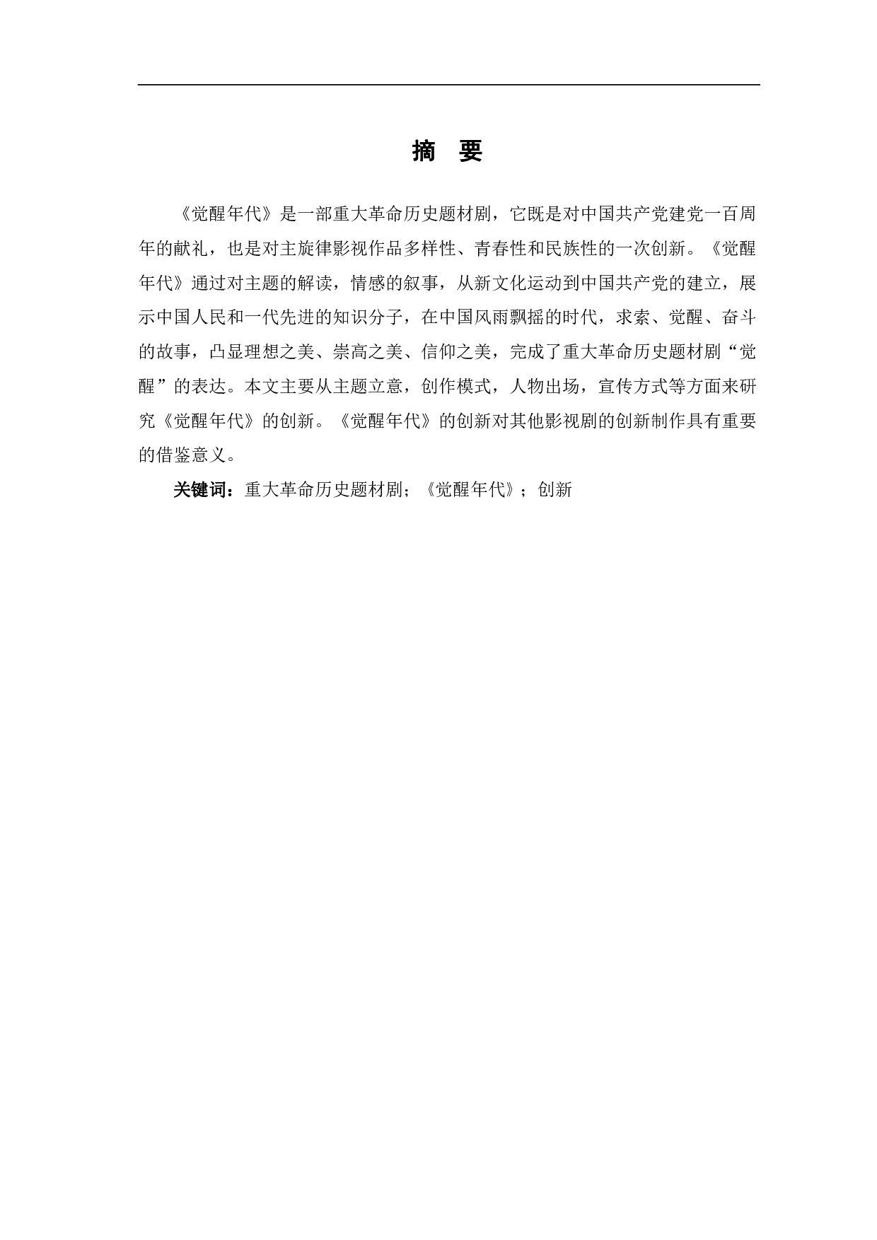 重大革命历史题材剧《觉醒年代》的创新-10418字.pdf 第2页