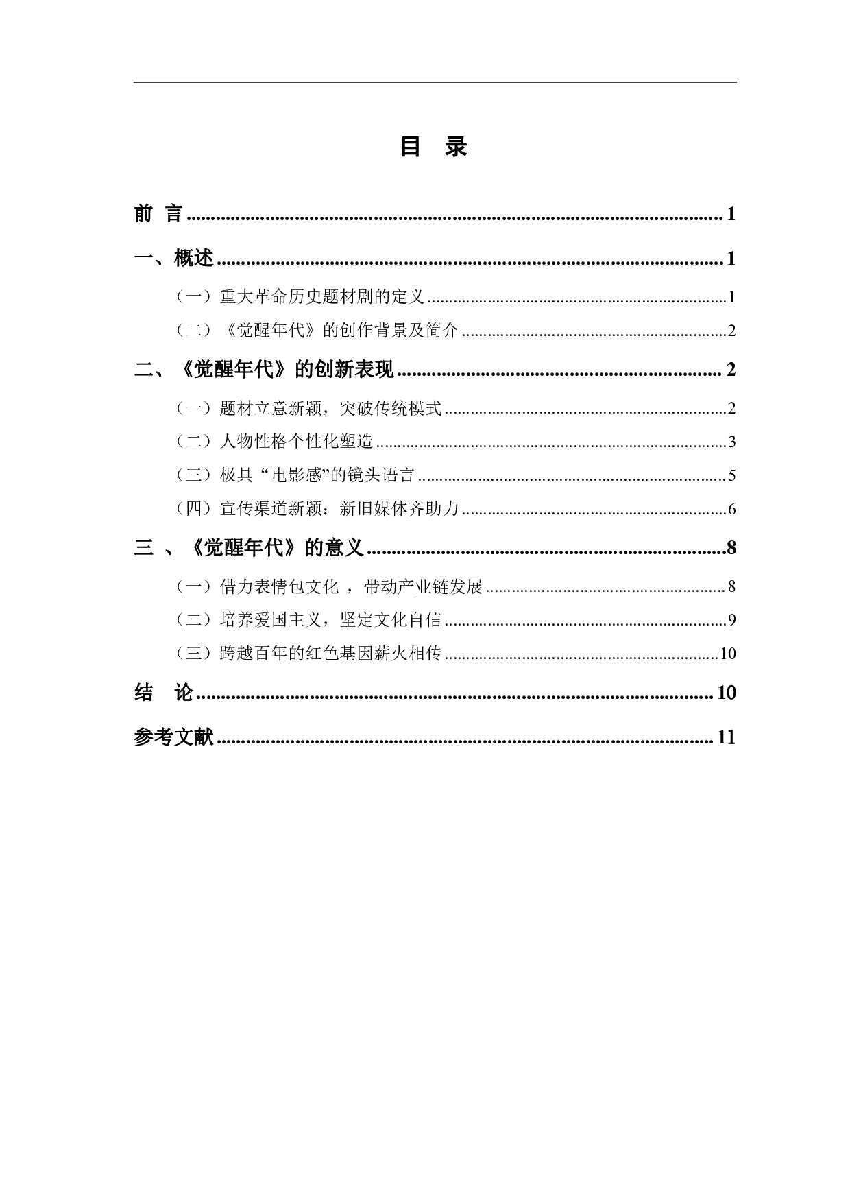 重大革命历史题材剧《觉醒年代》的创新-10418字.pdf 第1页